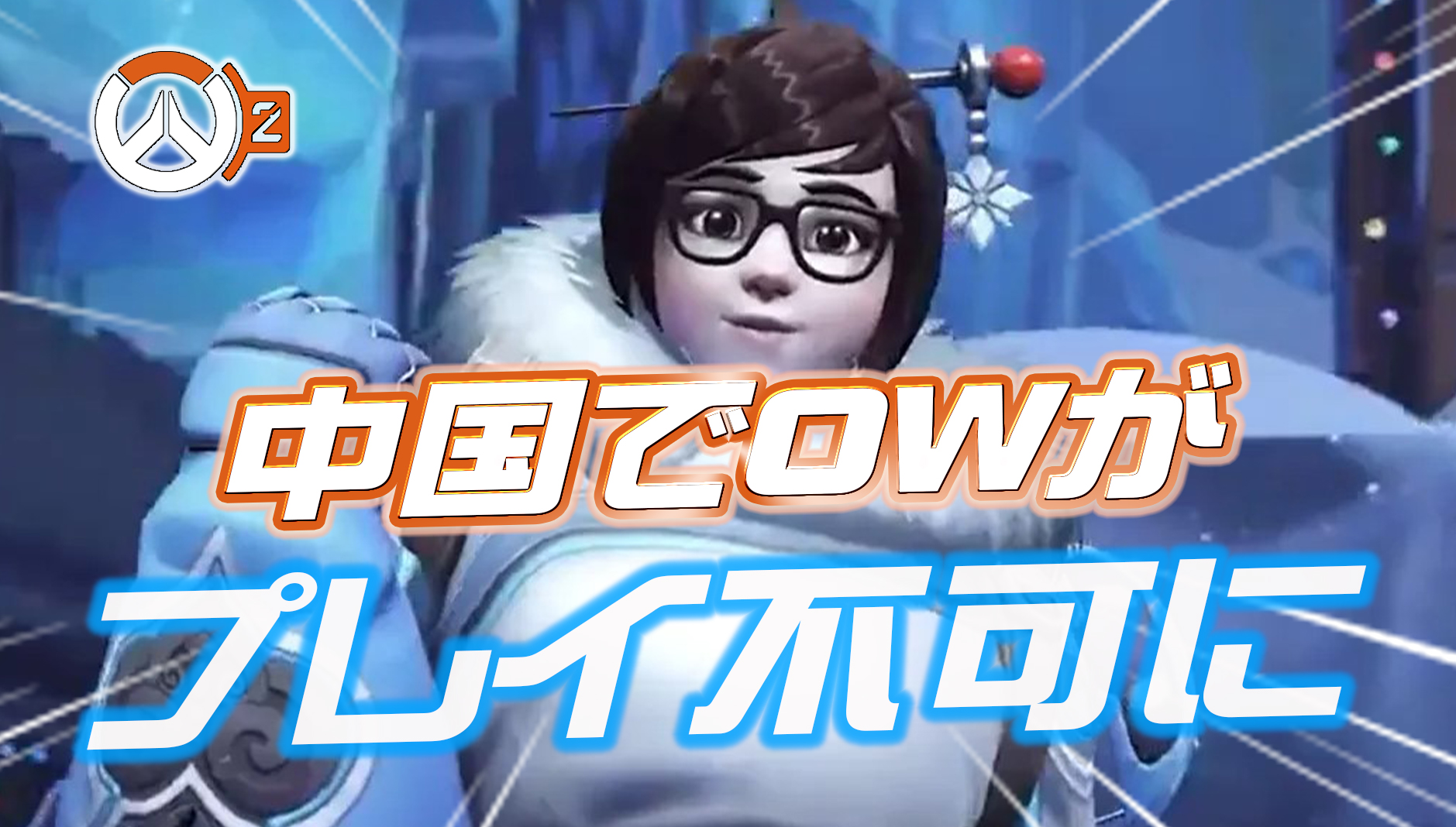 【速報】今後中国でオーバーウォッチがプレイ不可に