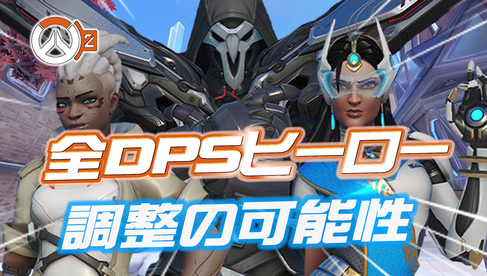 【OW2】今後『全DPSヒーローが調整』される可能性が判明