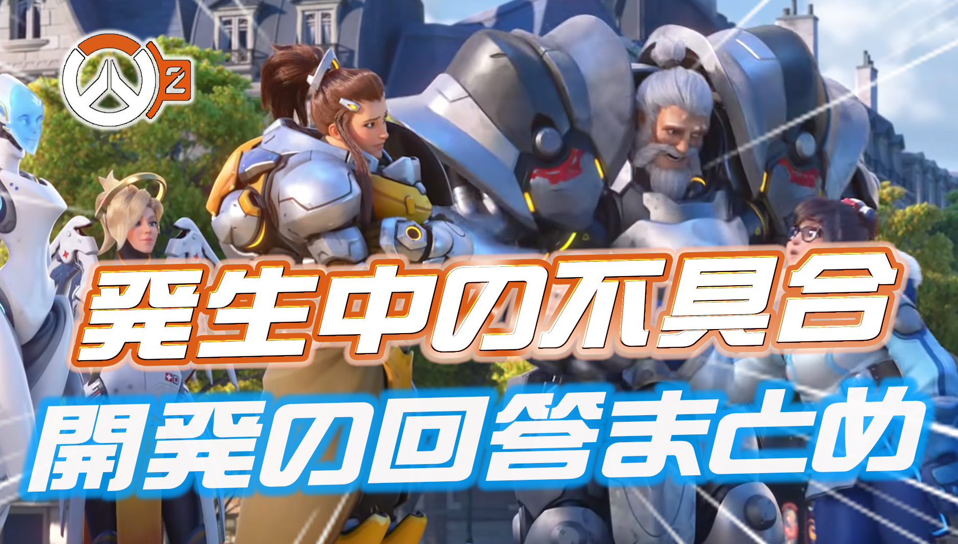 【OW2】メイ、ホグ、トレーサー、キリコetc... 現在発生している不具合と開発の回答まとめ