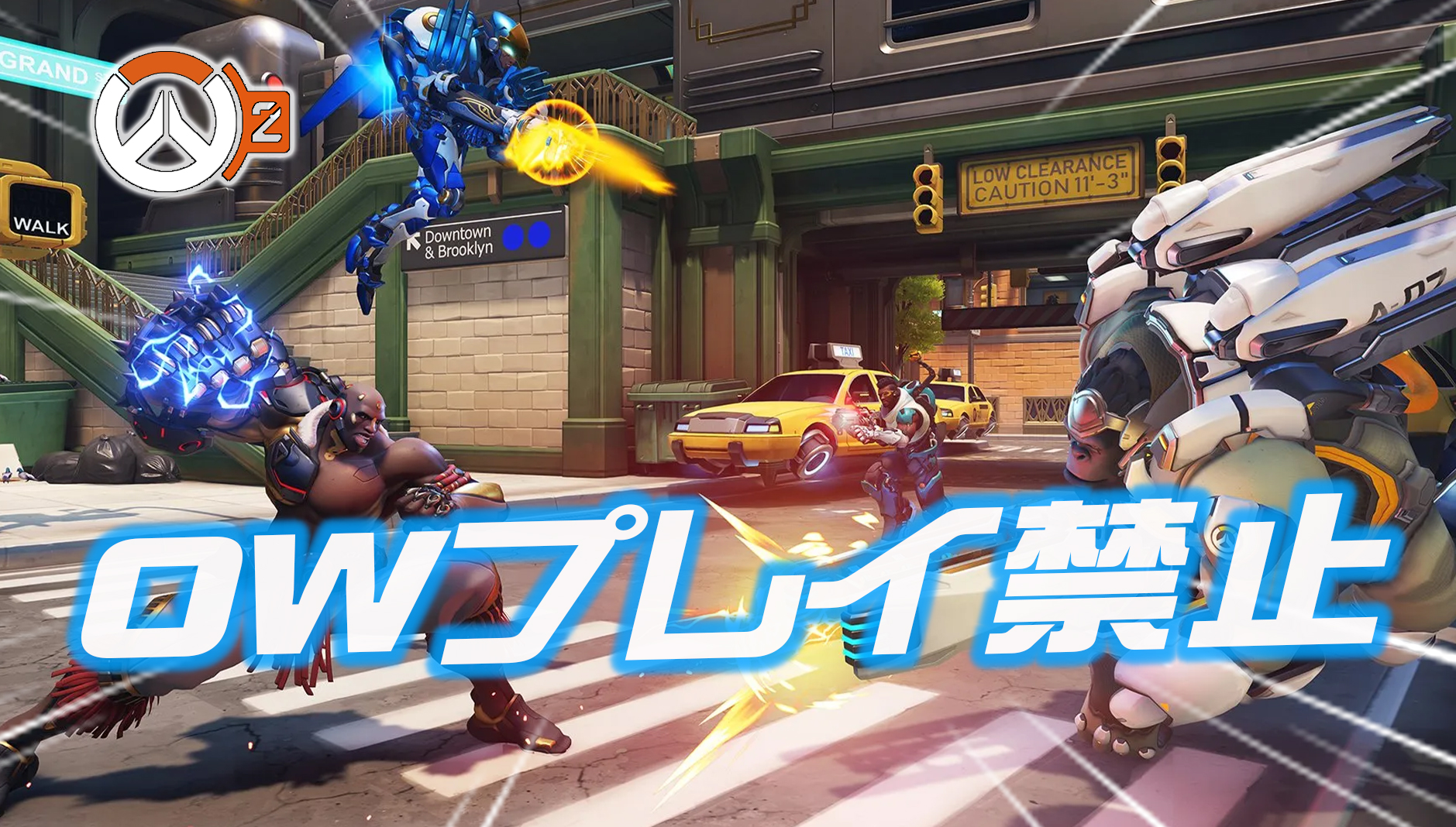 【OW2】今後オーバーウォッチが一部地域でプレイ不可になる可能性が