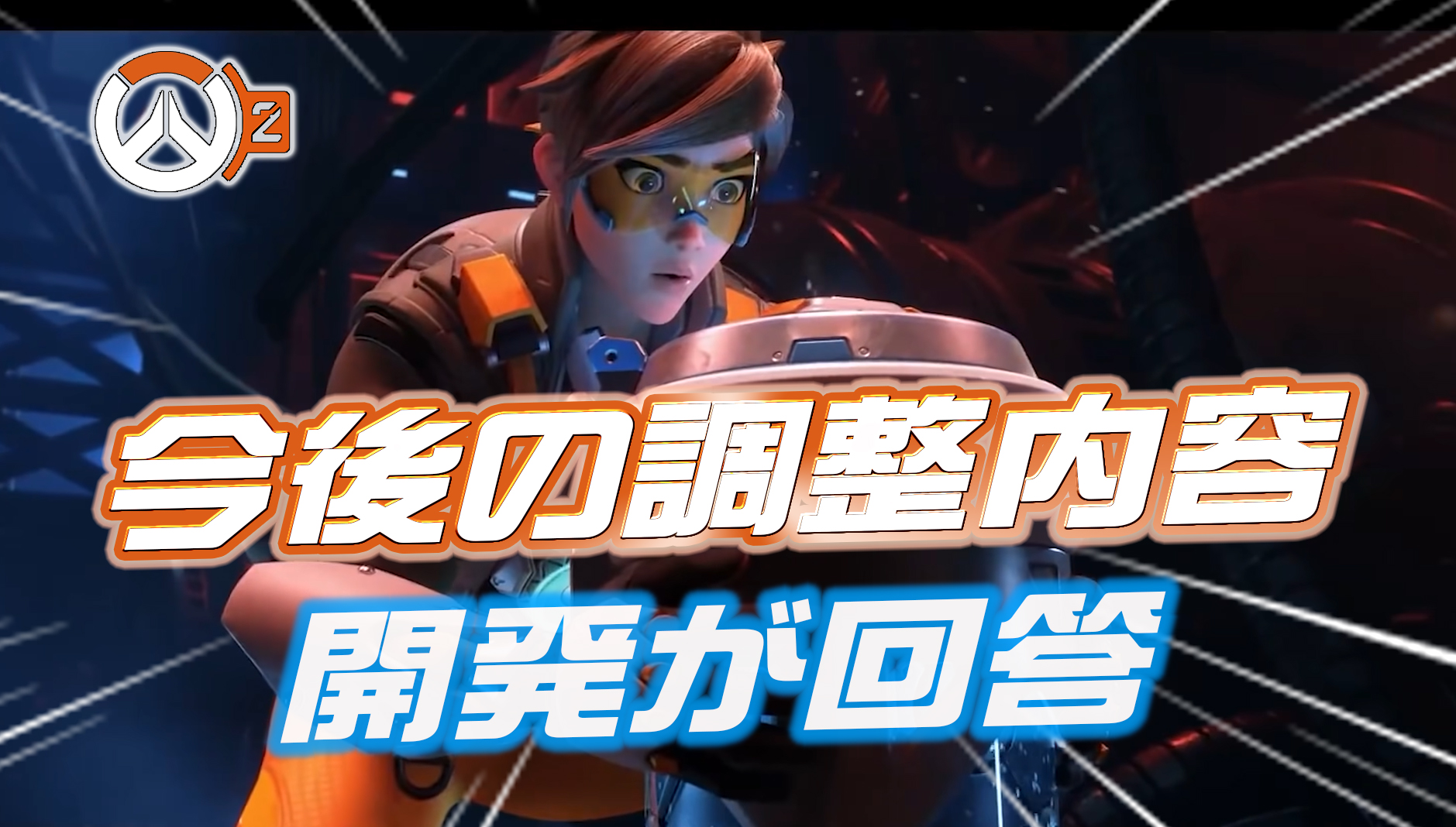 【OW2】開発者ブログが公開され今後の調整内容が判明