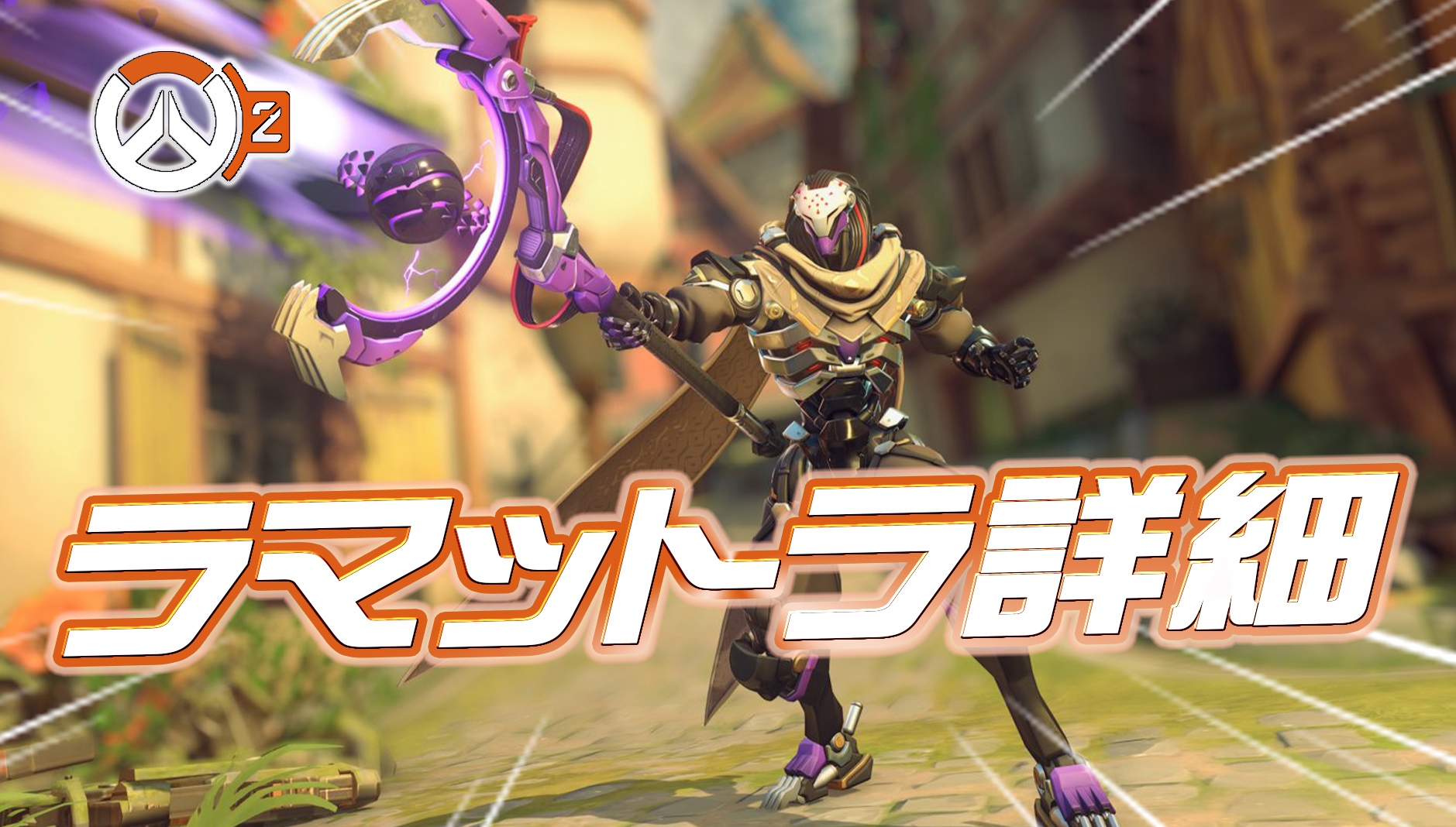 【速報】ラマットラのアビリティやウルトなど詳細情報が判明