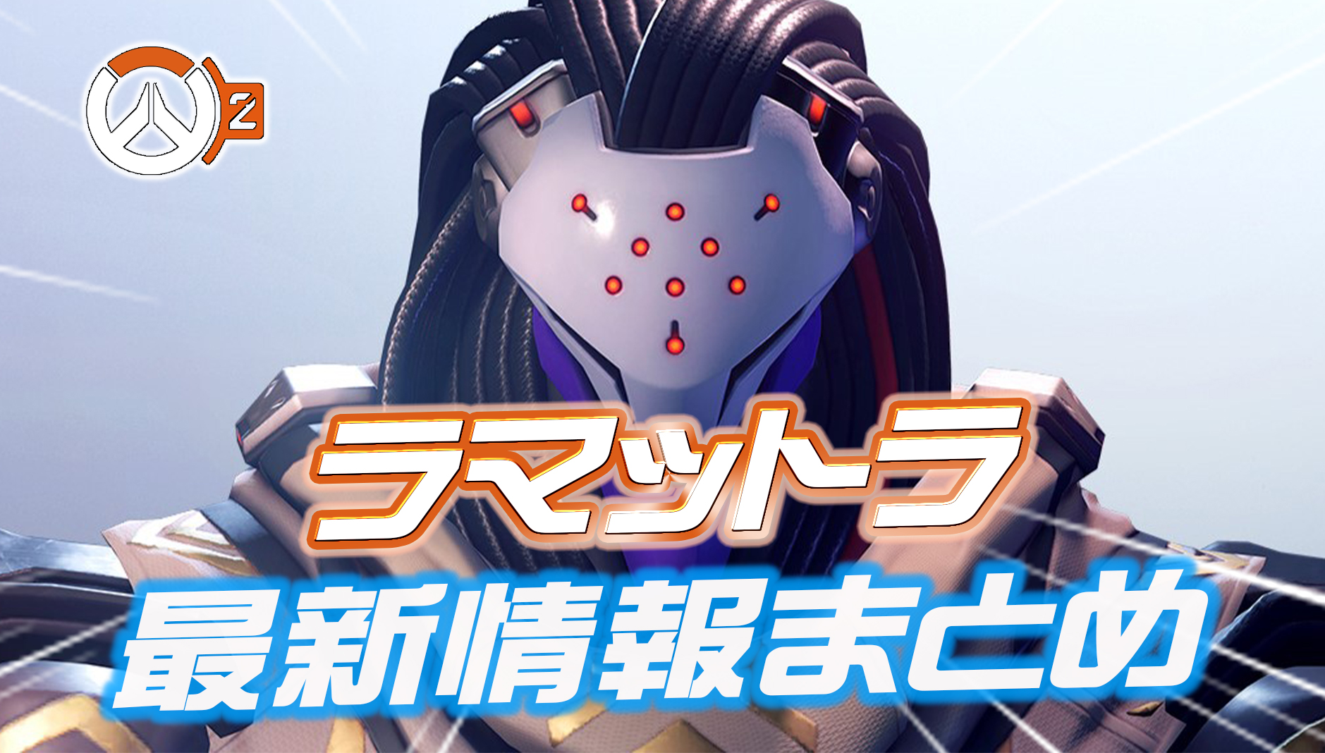 【OW2】新ヒーロー『ラマットラ』の最新情報まとめ