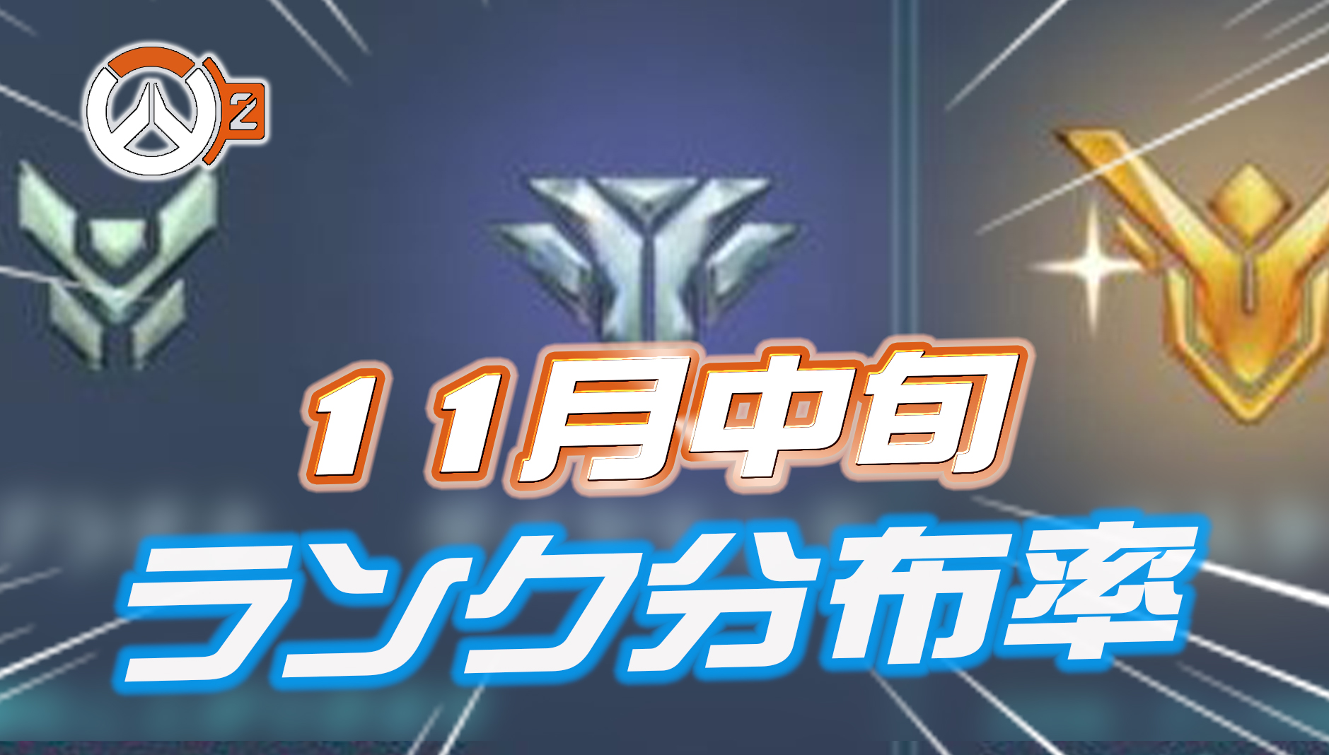 【11月中旬】シーズン1のランク分布率【集計結果】
