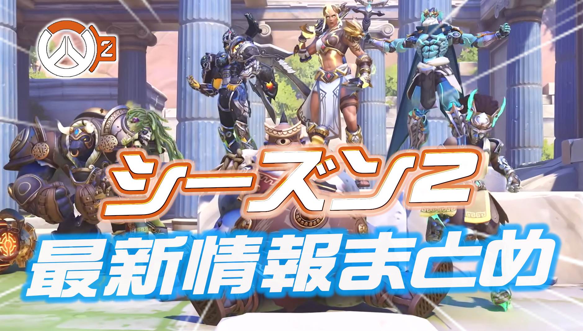 【OW2】シーズン2の最新情報まとめ