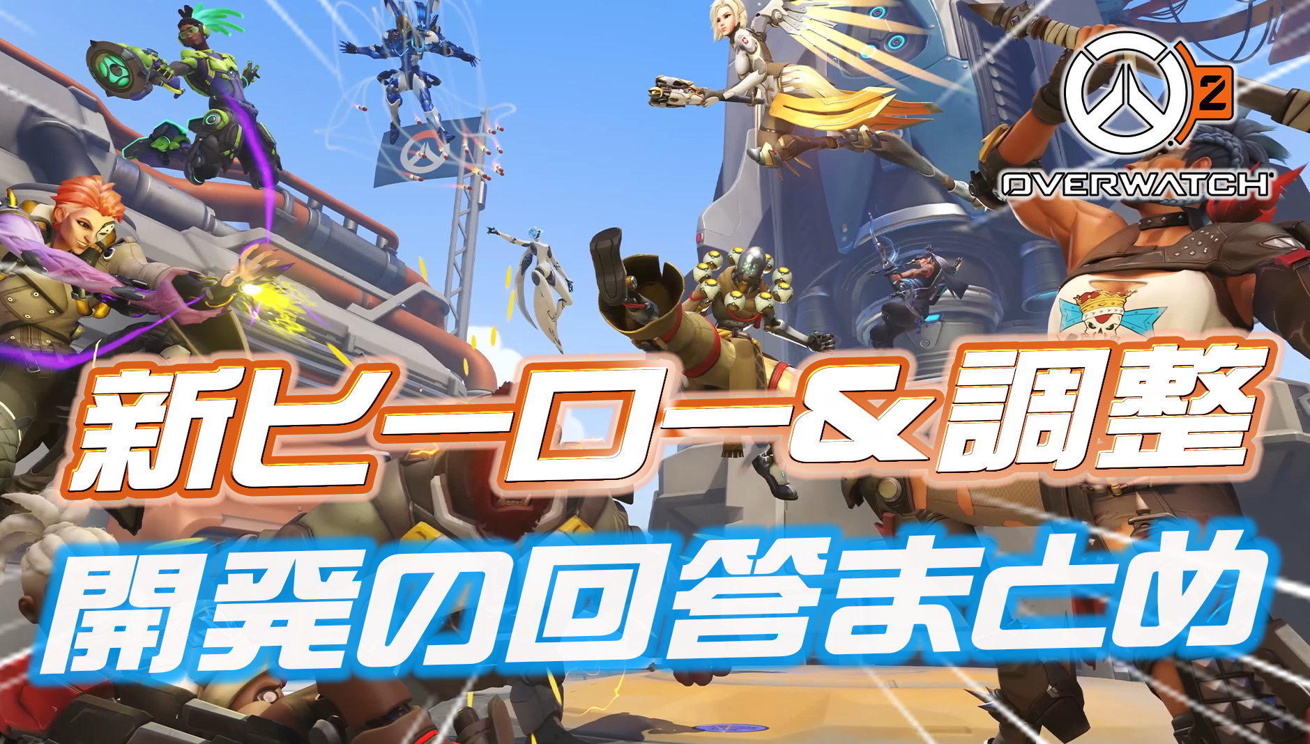 【OW2】今後追加されるヒーローと調整予定のヒーローについて開発が回答