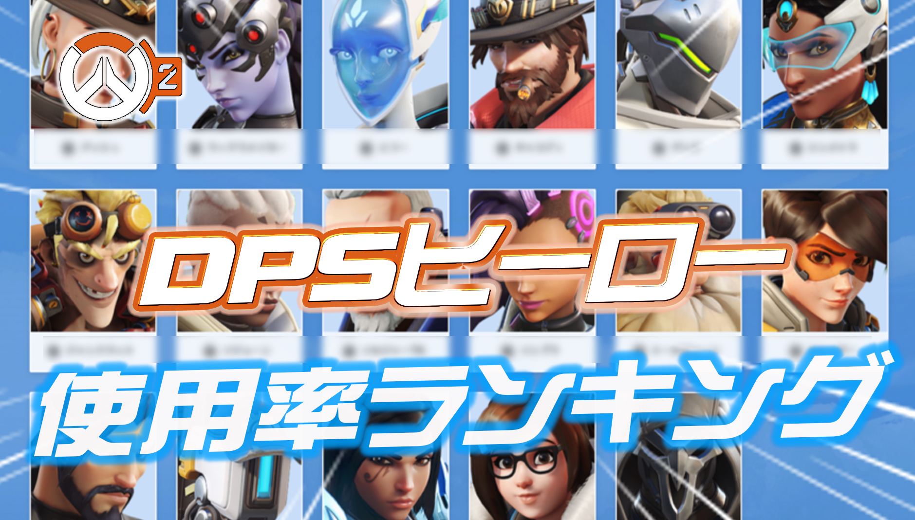 【OW2】DPSヒーロー使用率ランキング【シーズン1】