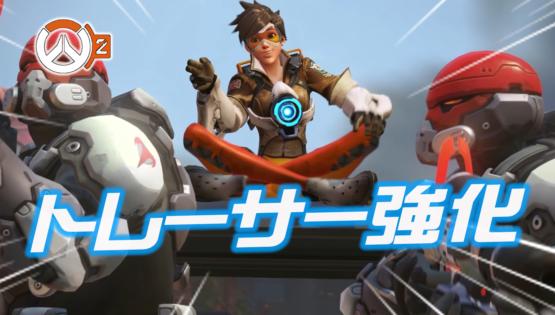 【OW2】トレーサーが今後強化される可能性が判明