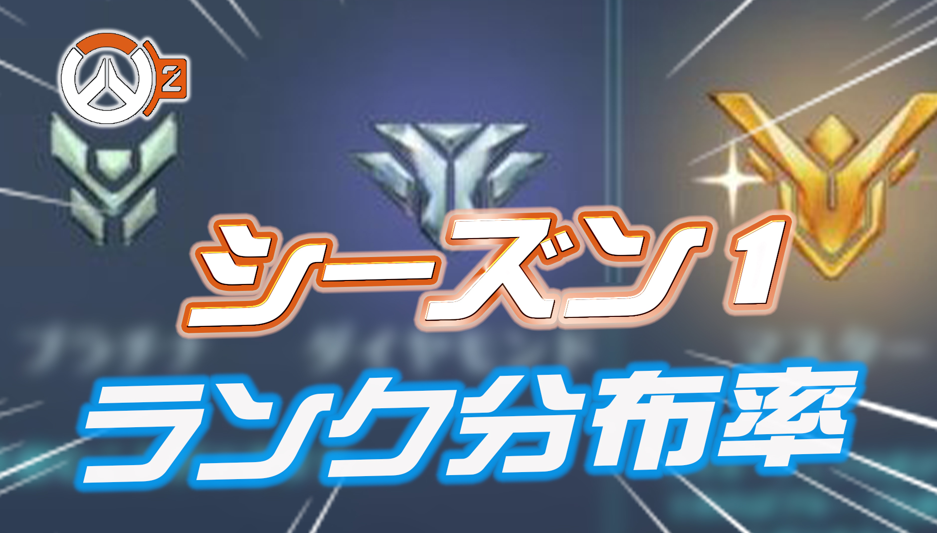 【OW2】シーズン1のランク分布率【集計結果】