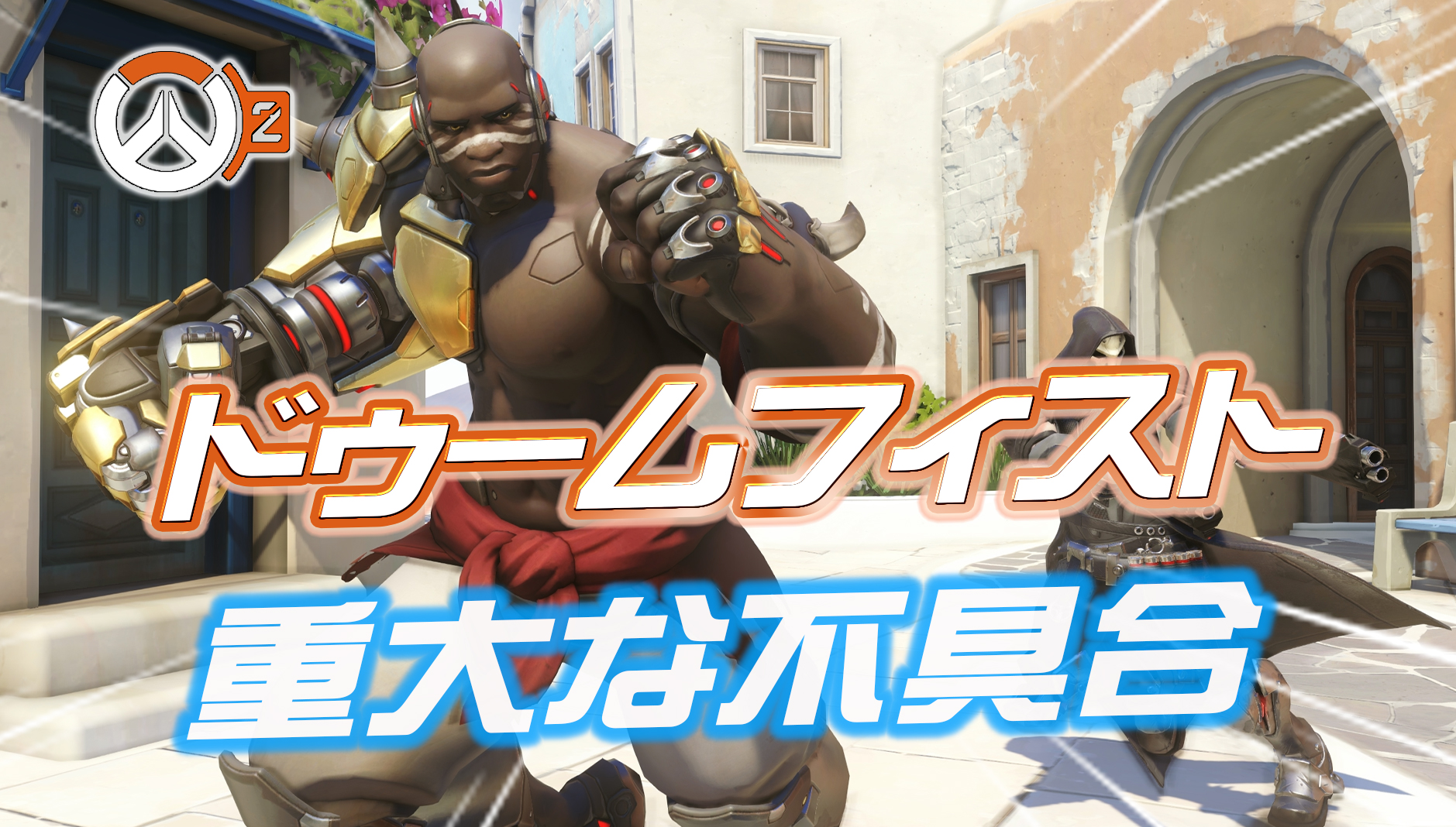 【OW2】ドゥームフィストにサイズミック・スラムでダメージを与えられない重大なバグを含む『37個の不具合』が報告される