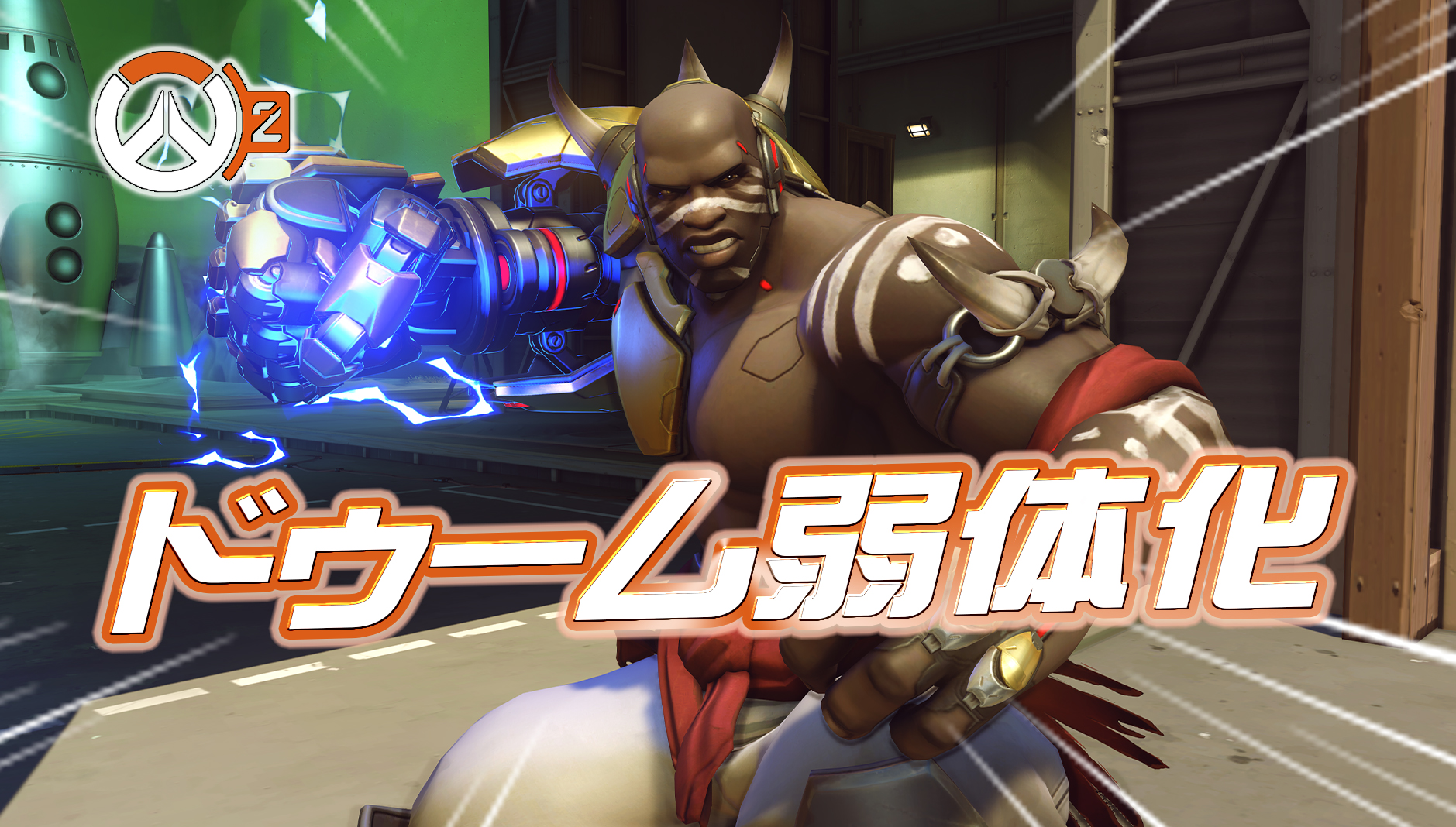 【速報】ドゥームフィスト弱体化【シーズン2パッチノート】