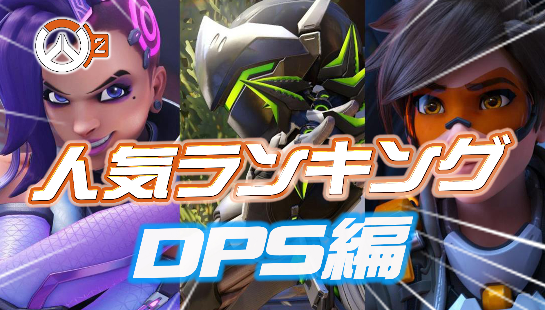 【OW2】性能を抜きにした場合の好きなヒーローランキング【DPS編】