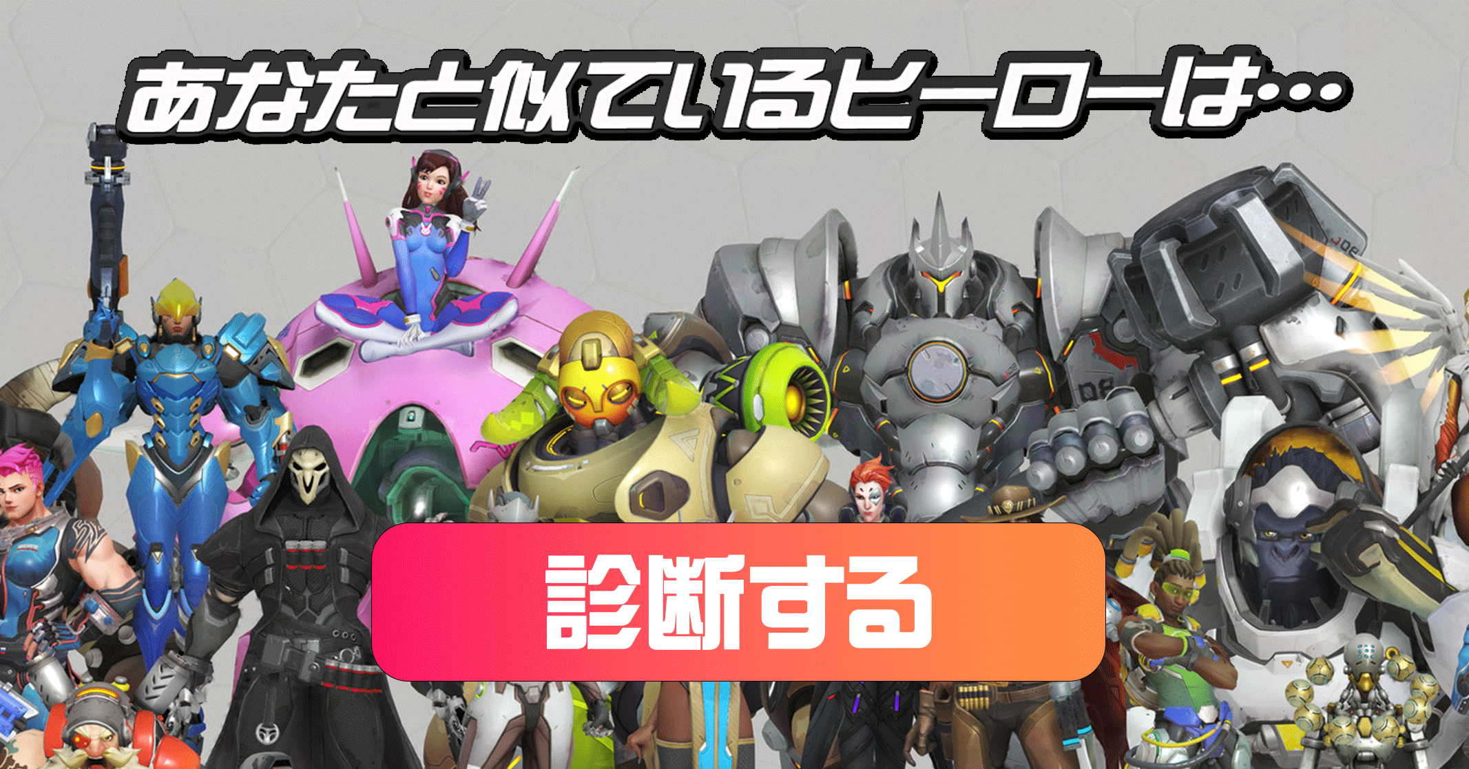【OW2】あなたをヒーローに例えると診断