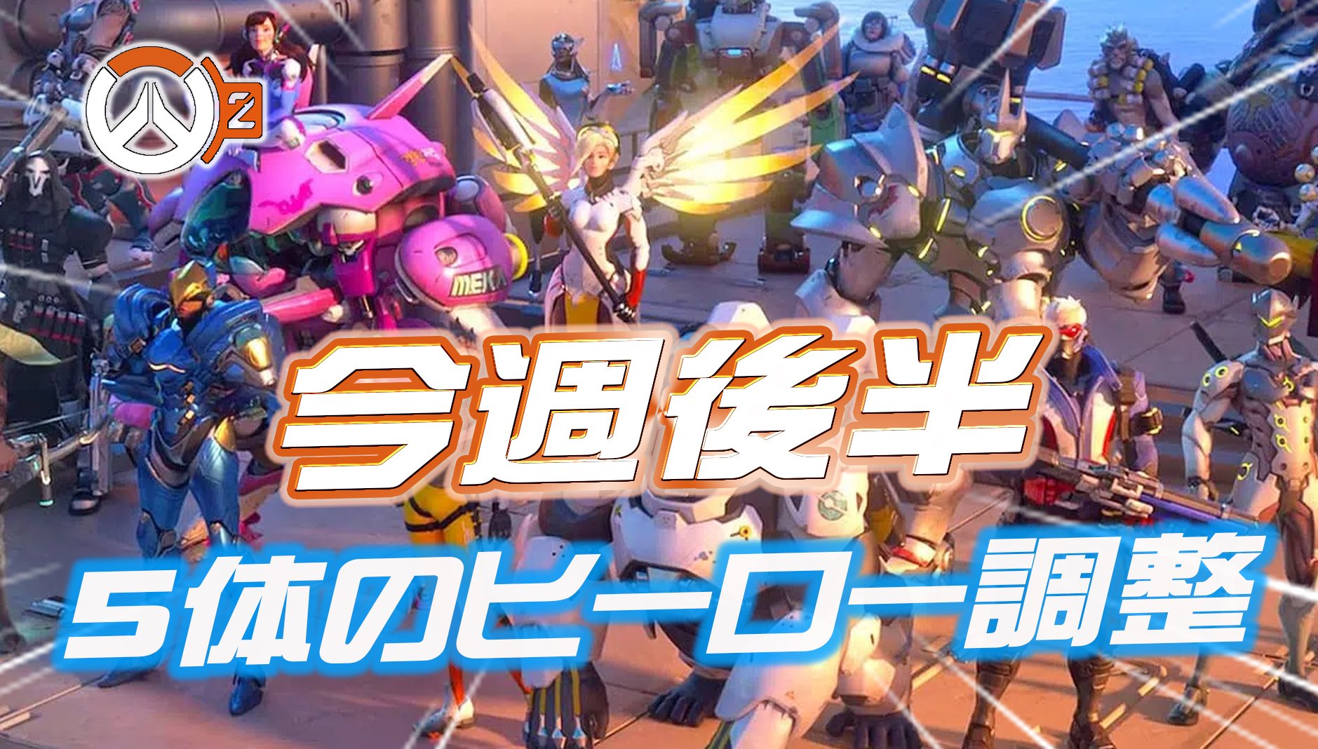 【速報】今週後半に調整される5体のヒーローが判明