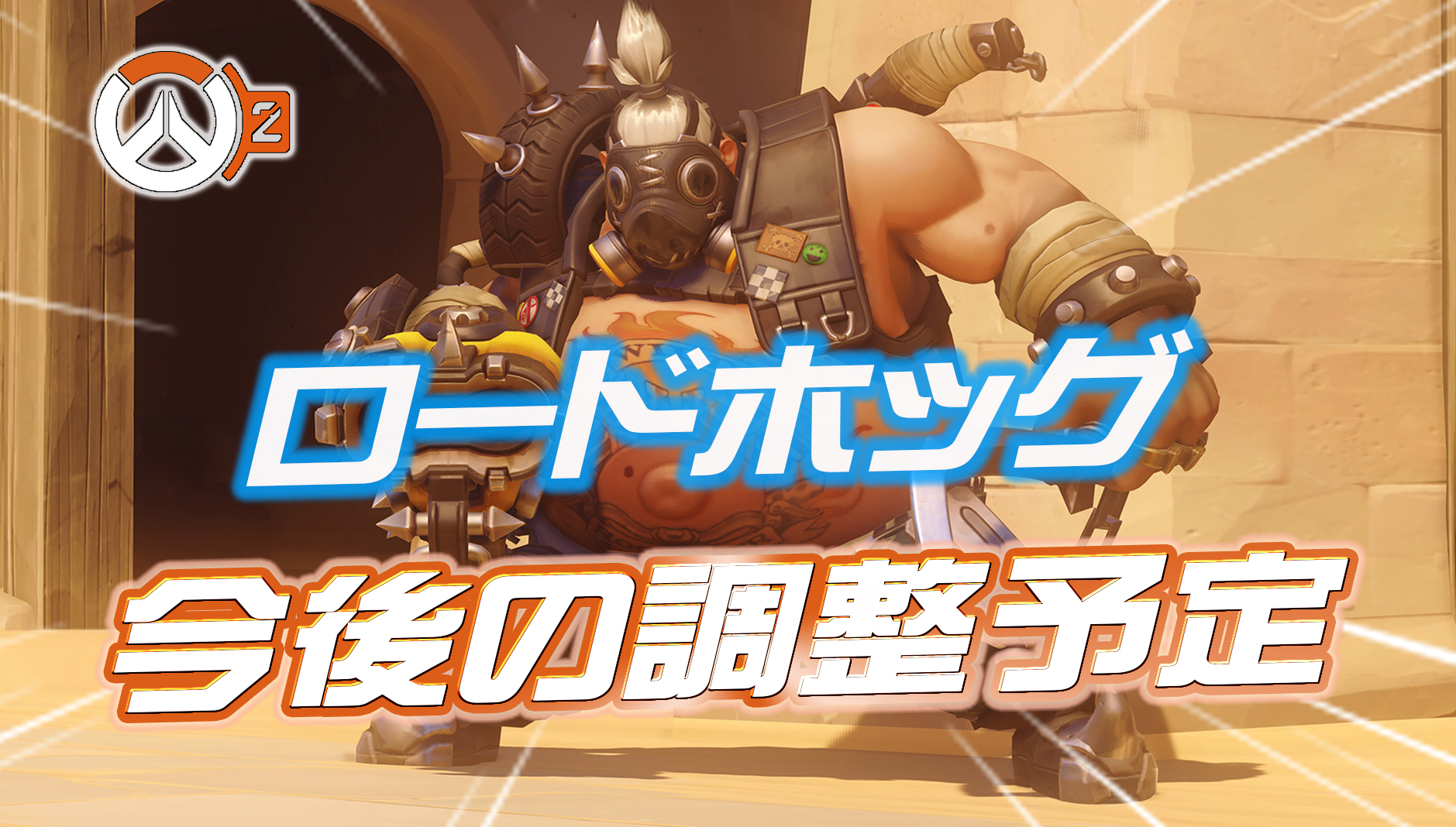 【速報】ロードホッグの調整時期と内容が一部判明
