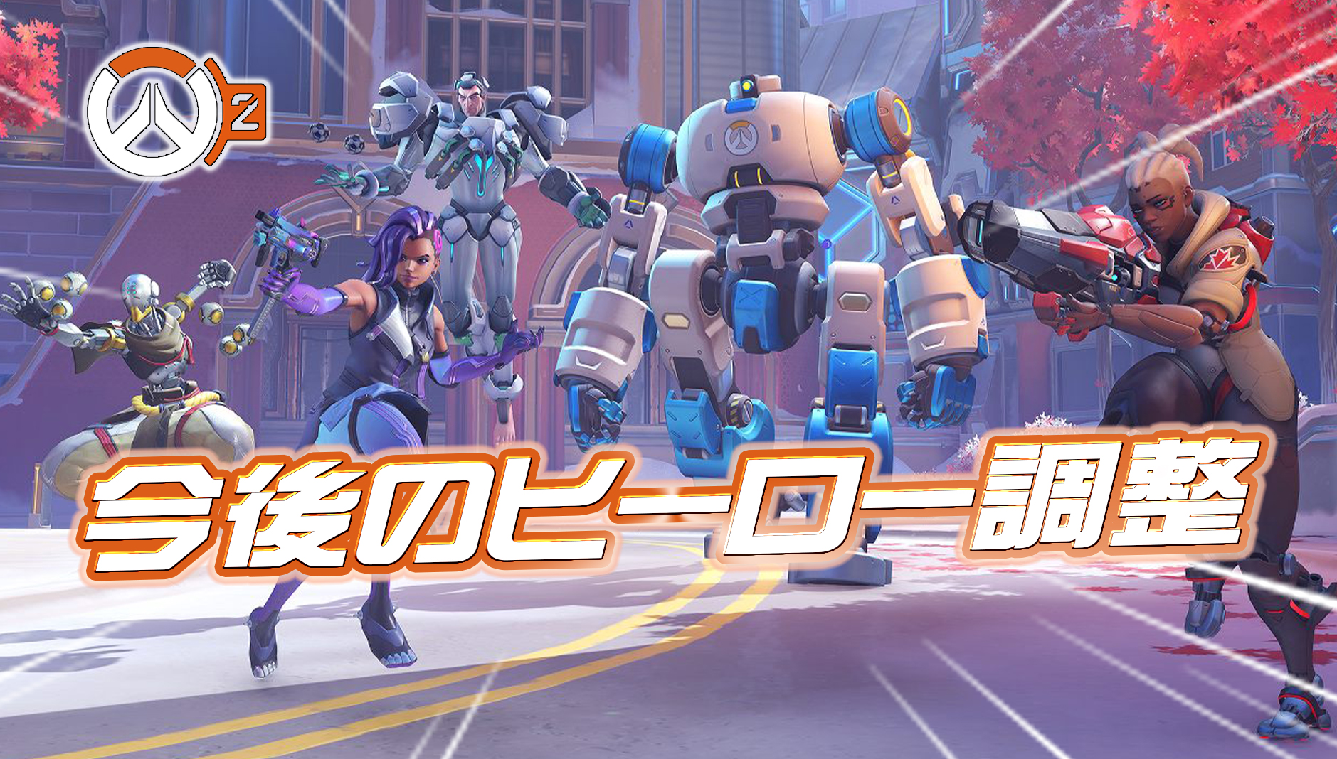 【OW2】今後のヒーロー調整予定について開発が回答