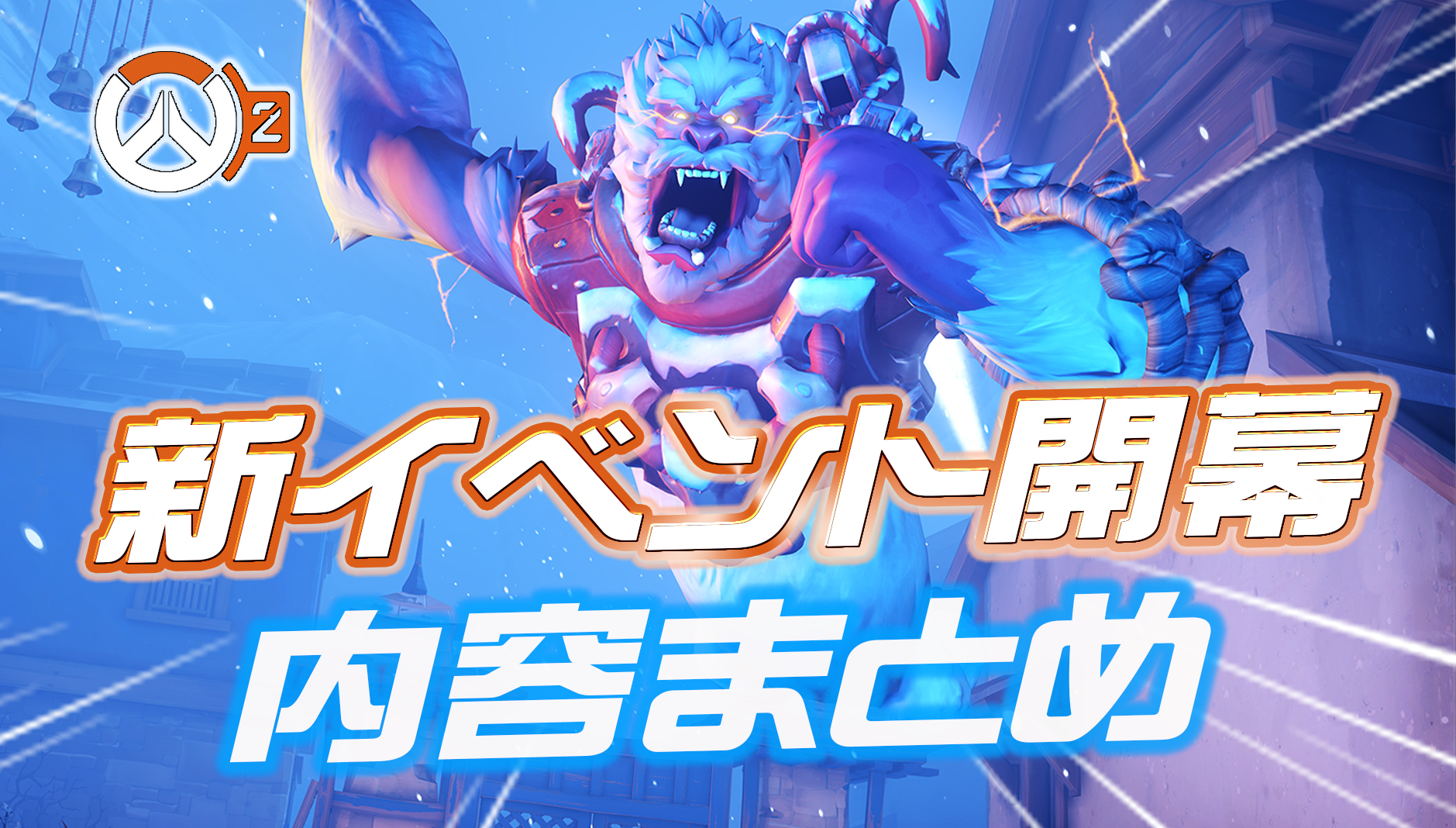 【OW2】ウィンター・ワンダーランドイベントの内容まとめ