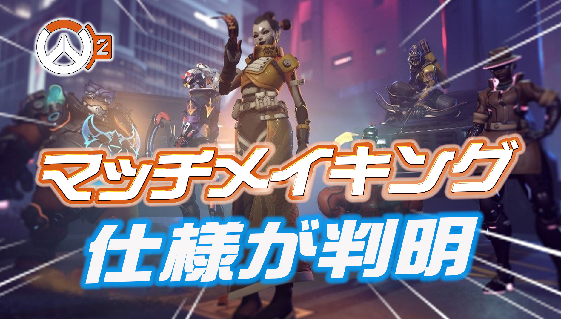 【OW2】スキルレートとマッチメイキングの仕様について公式が説明