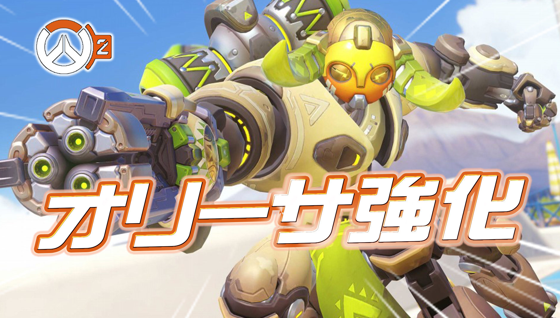 【速報】オリーサ強化【シーズン2パッチノート】