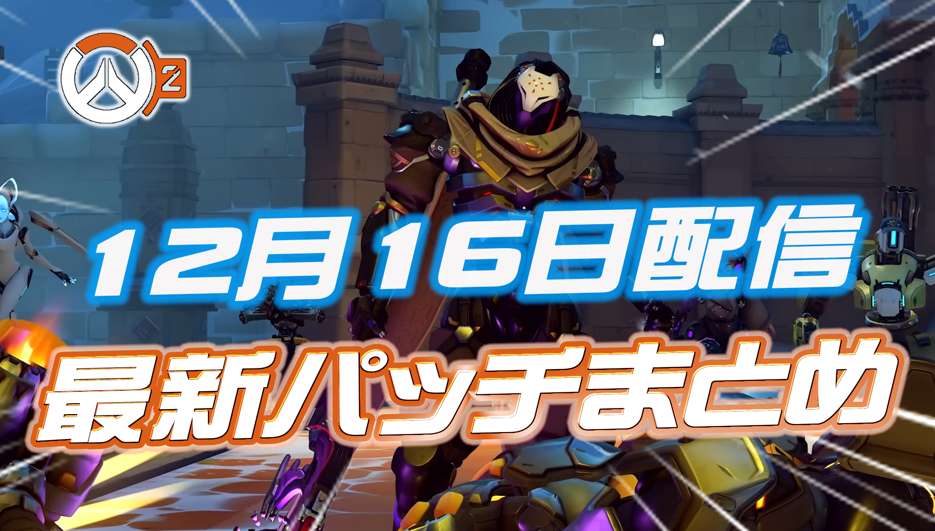 【OW2】12月16日配信のパッチノートまとめ