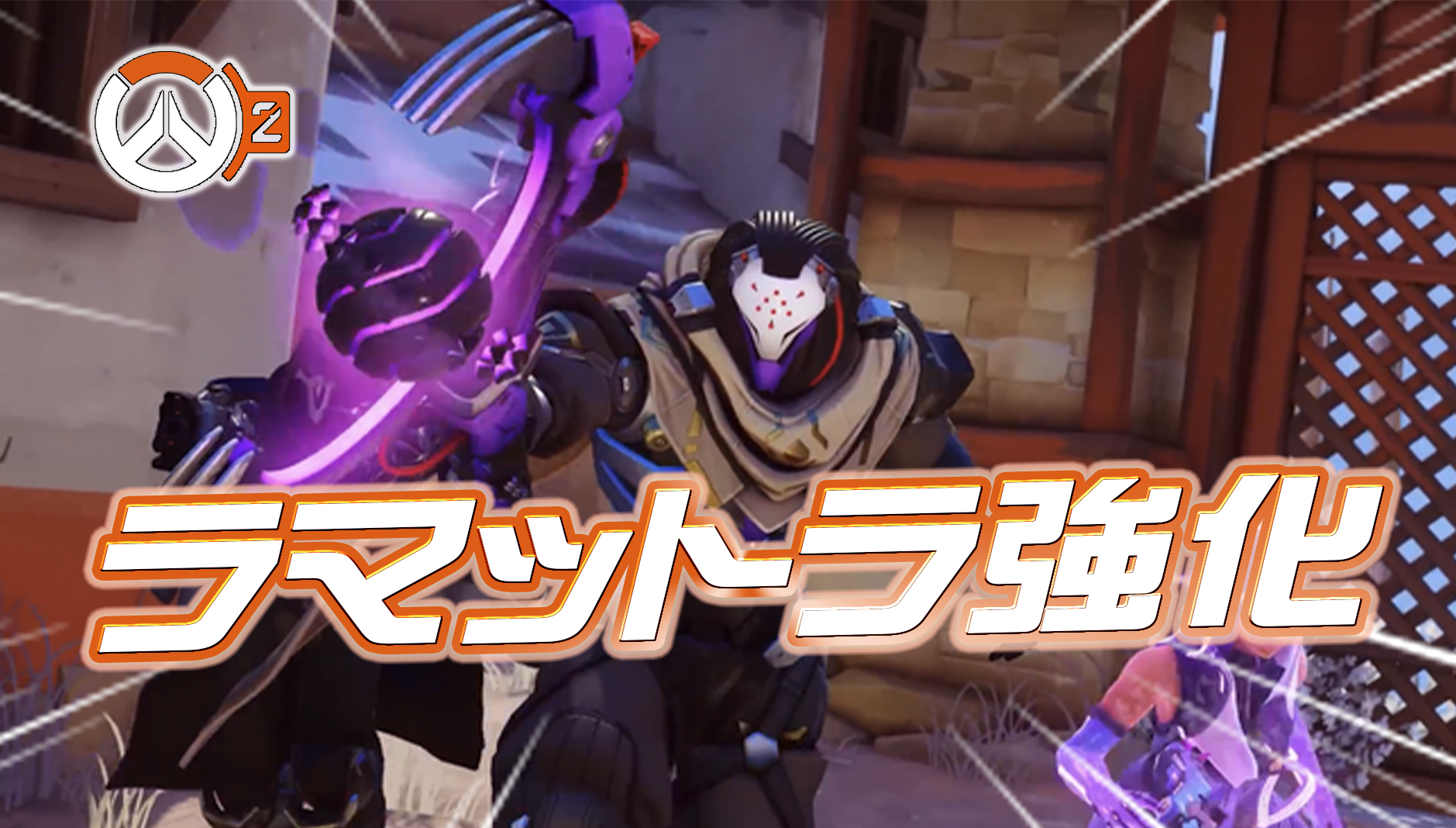 【速報】ラマットラ強化【シーズン2パッチノート】