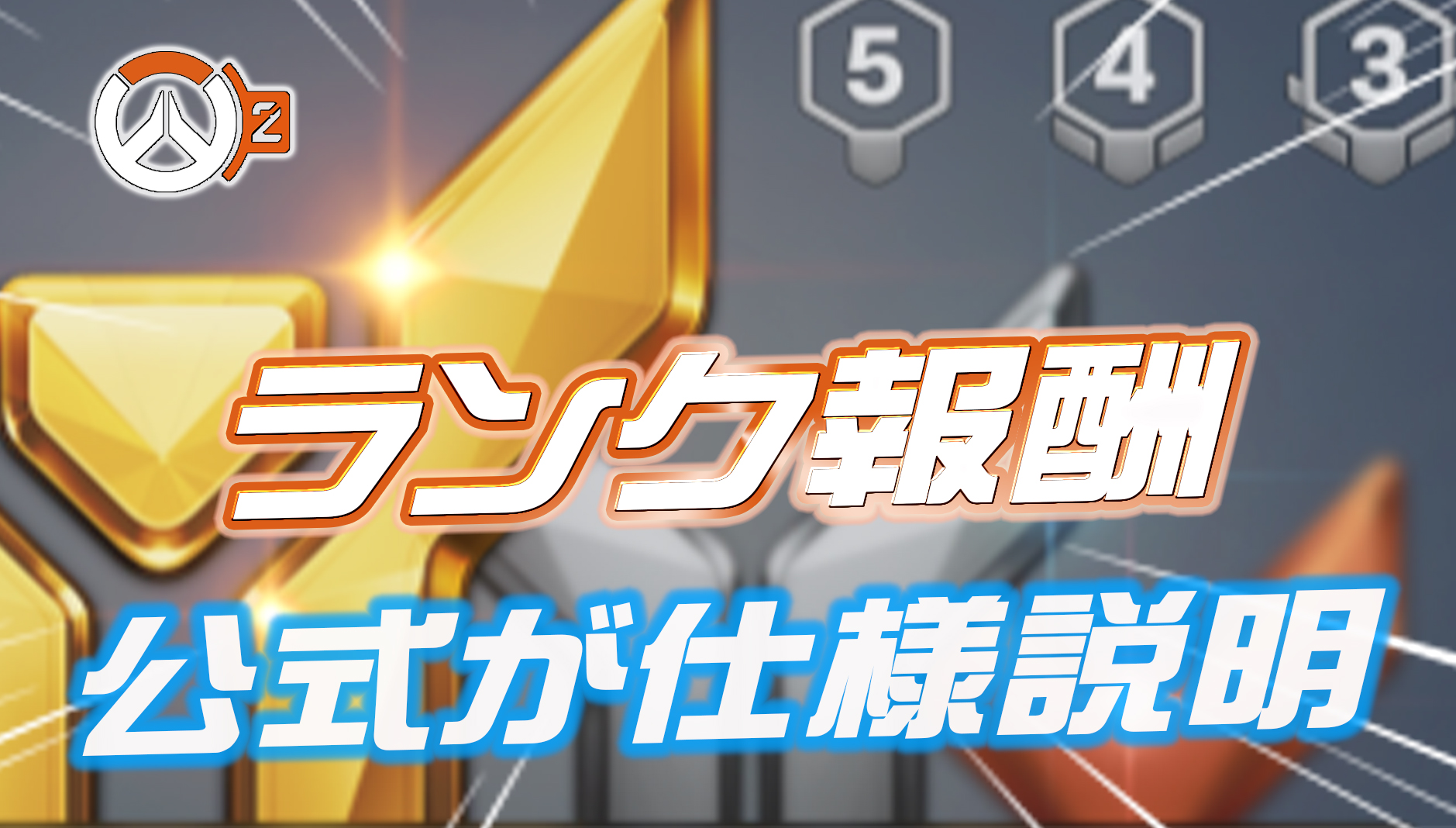 【OW2】ランクマッチ査定の仕様について開発が回答