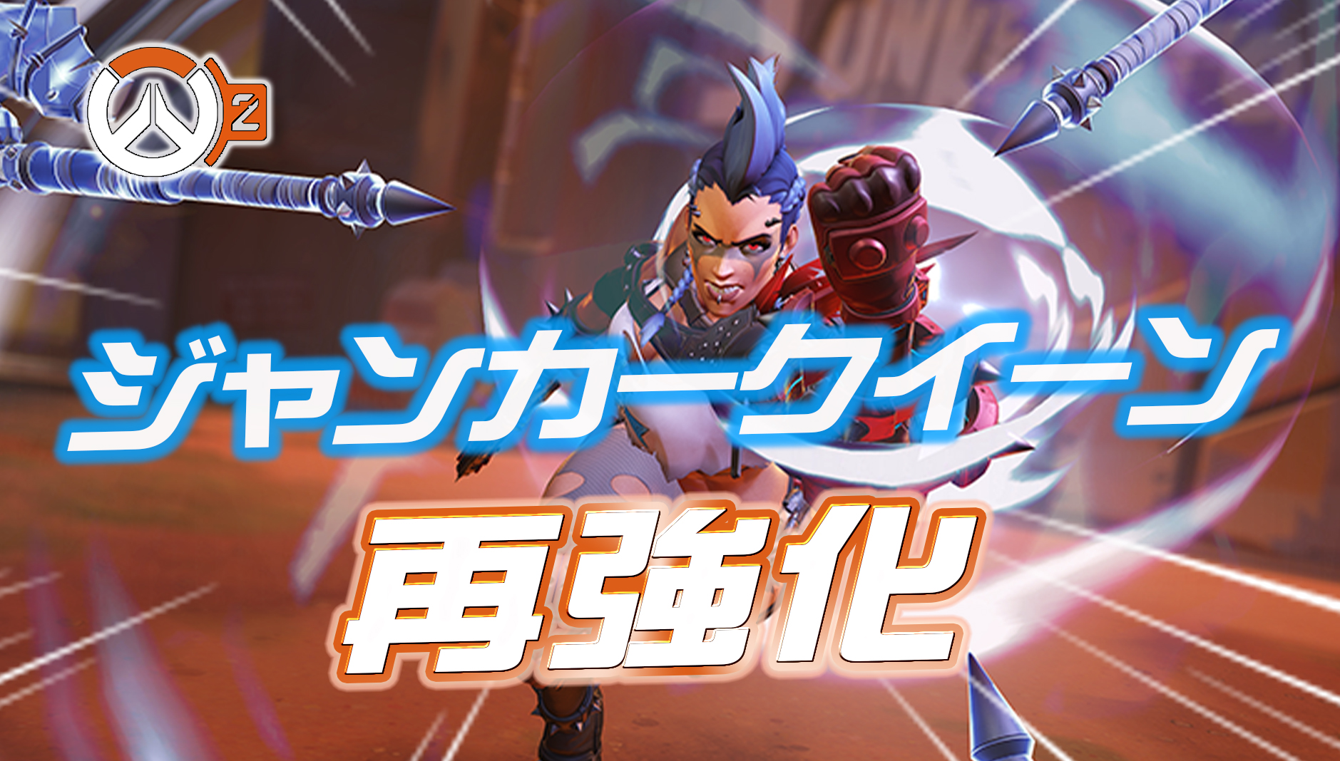 【OW2】今後ジャンカークイーンが再強化か