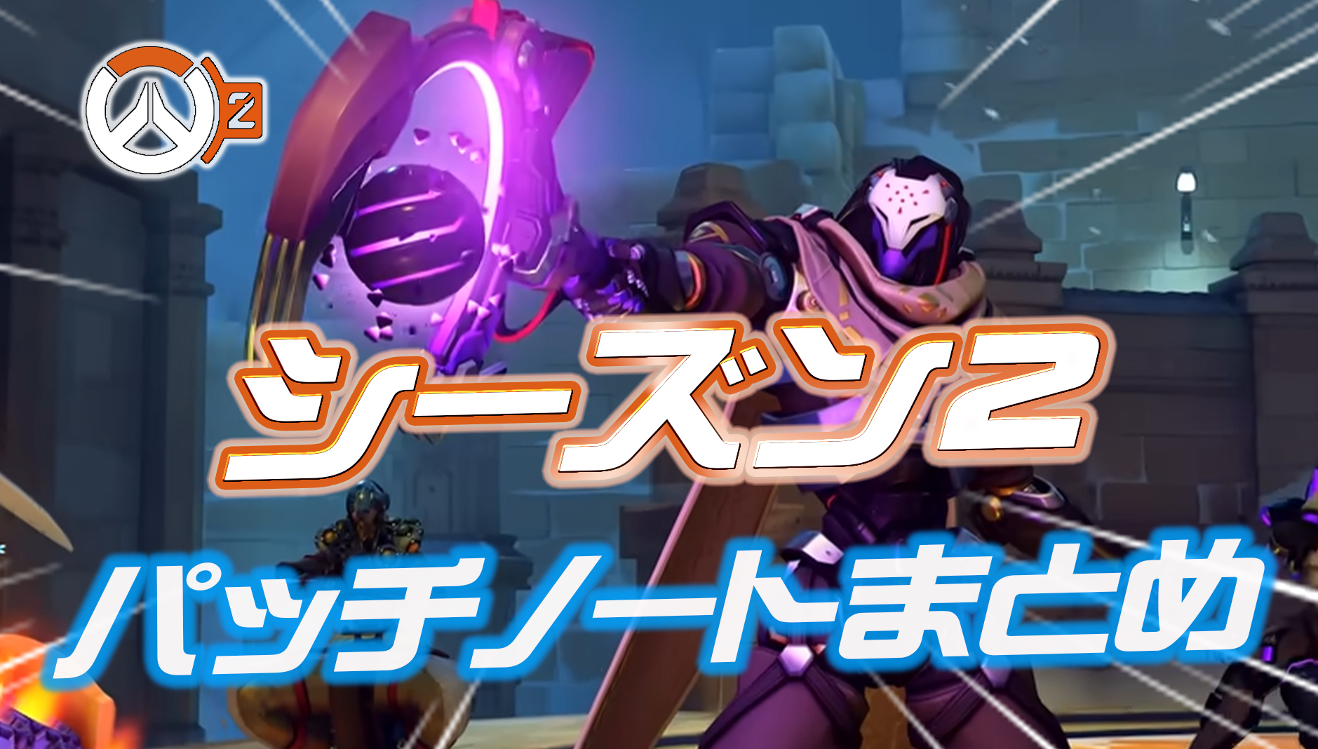 【OW2】シーズン2のパッチノートまとめ