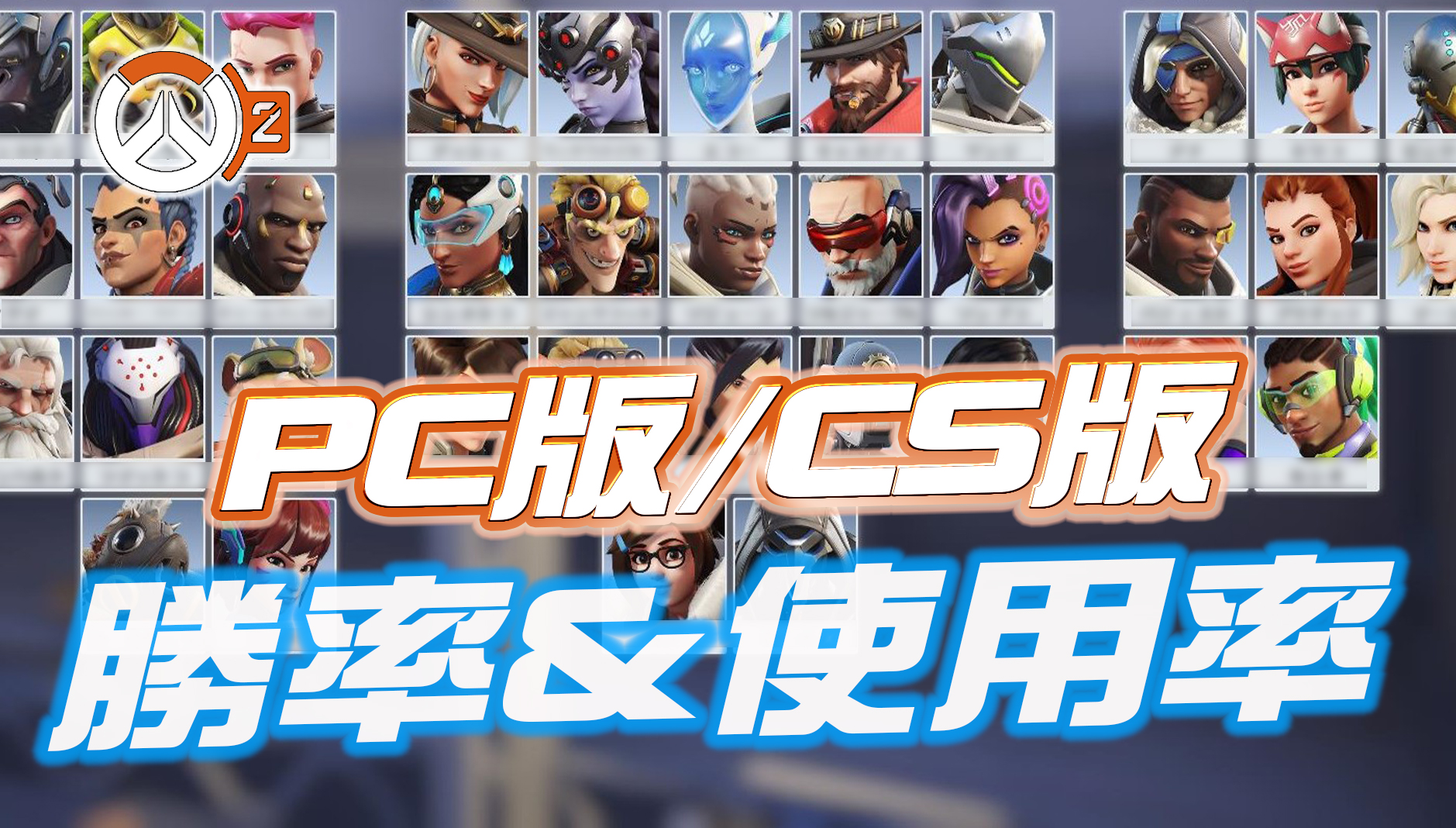 【7月上旬】ヒーロー使用率＆勝率ランキング【PC/CS別】