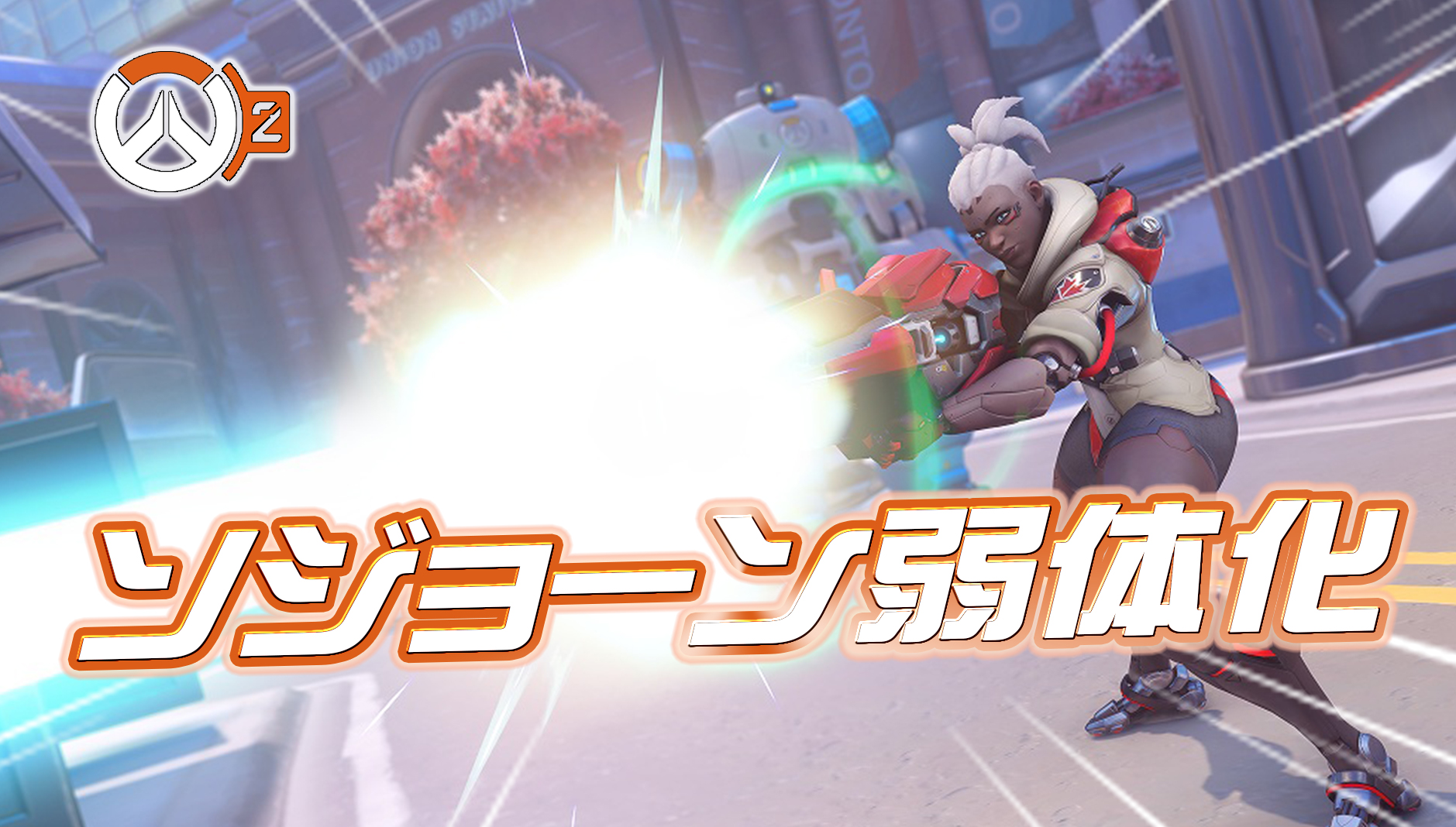 【速報】ソジョーン弱体化【シーズン2パッチノート】