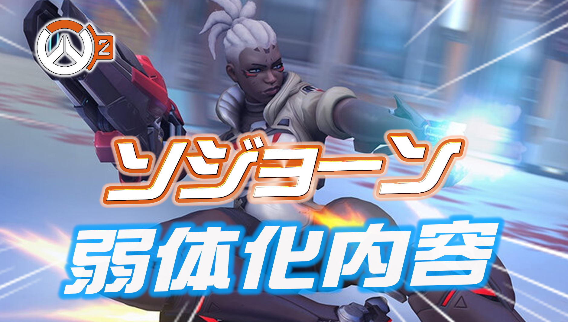 【速報】ソジョーンの弱体化内容が判明