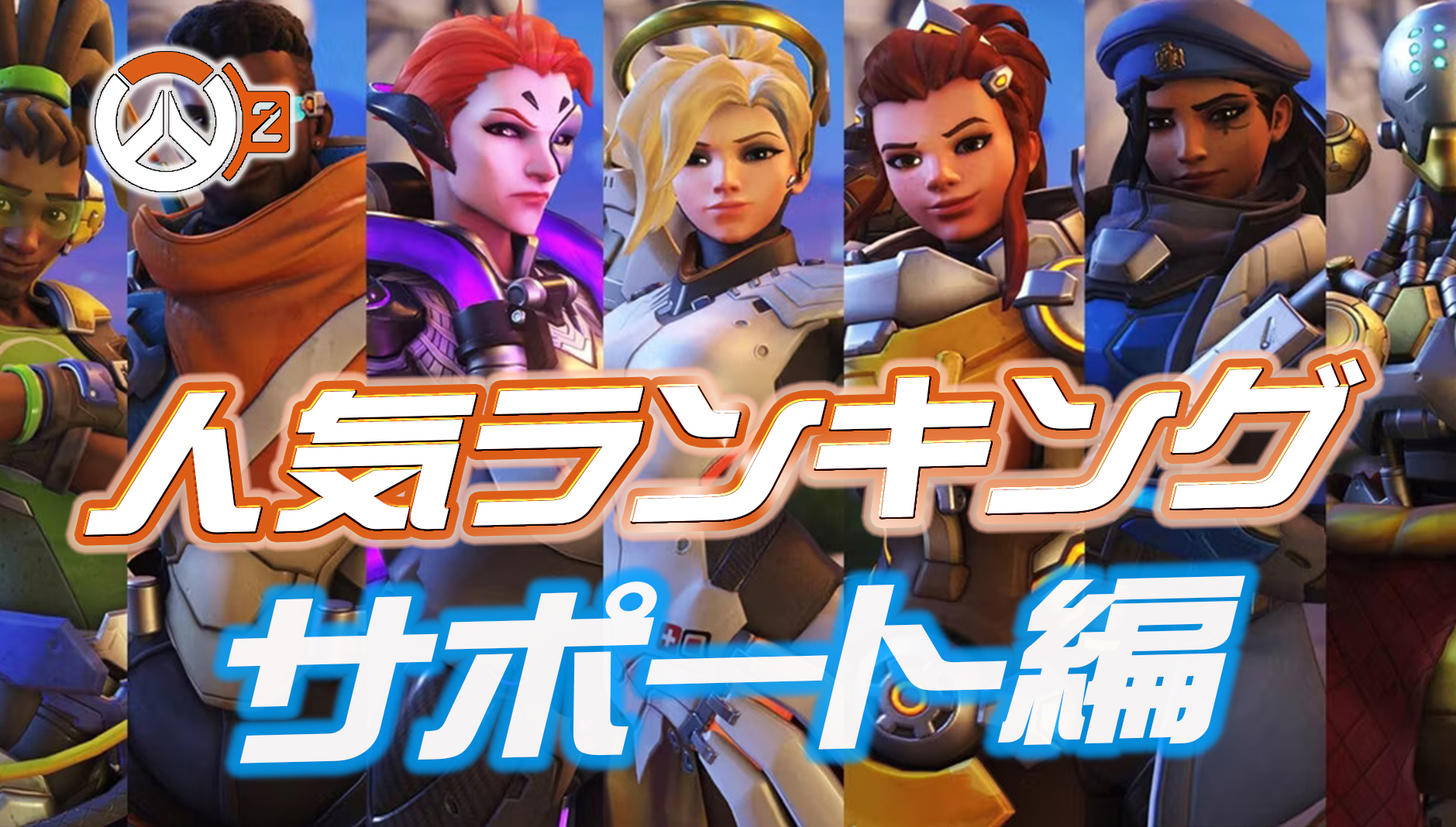 【OW2】性能を抜きにした場合の好きなヒーローランキング【サポート編】