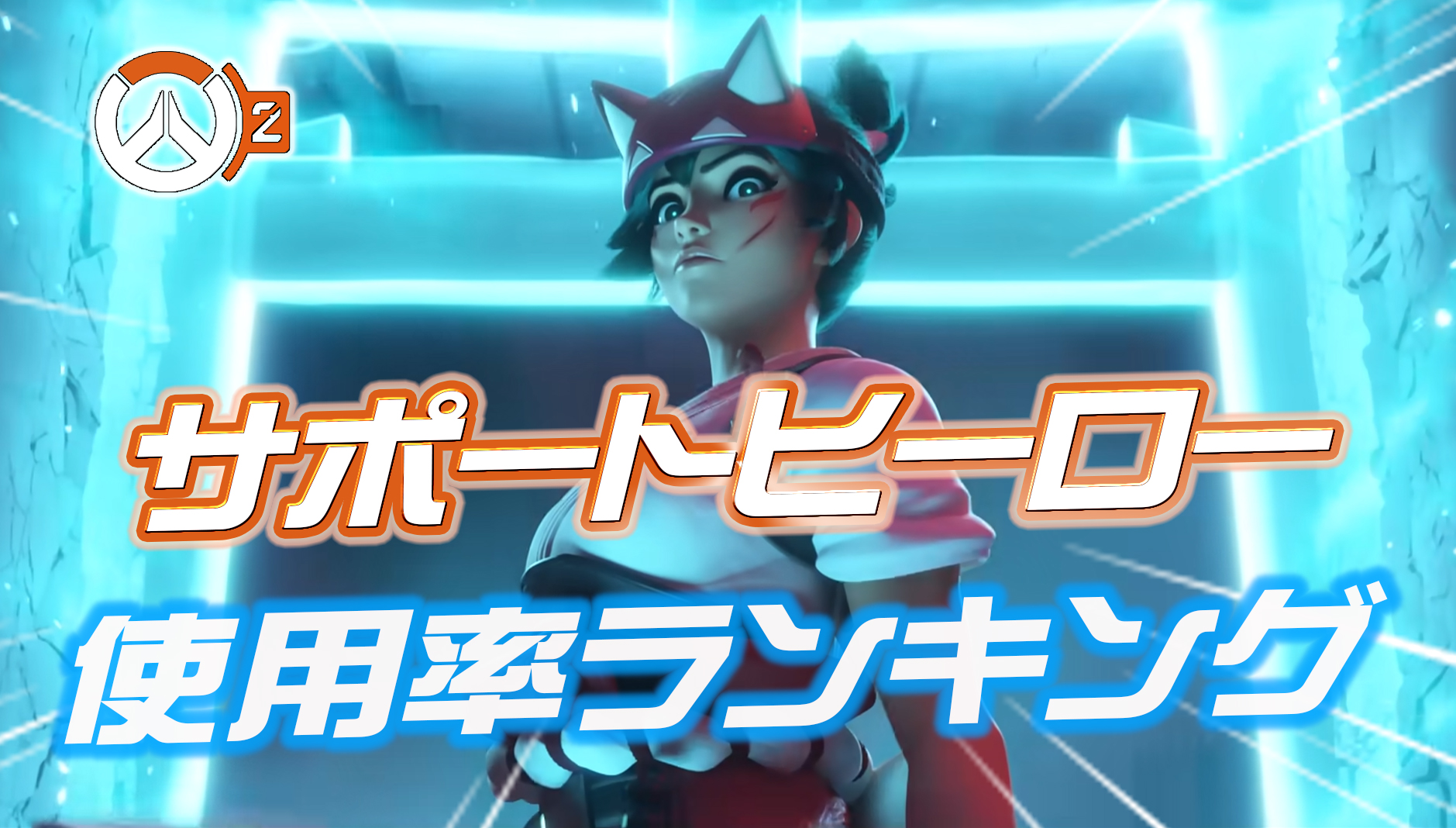 【OW2】サポートヒーロー使用率ランキング【シーズン1】