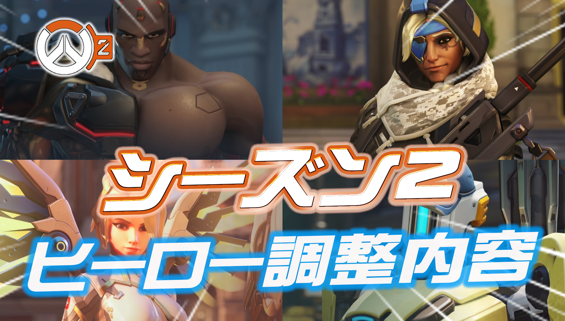 【速報】シーズン2のヒーロー調整内容が判明【弱体化/強化】