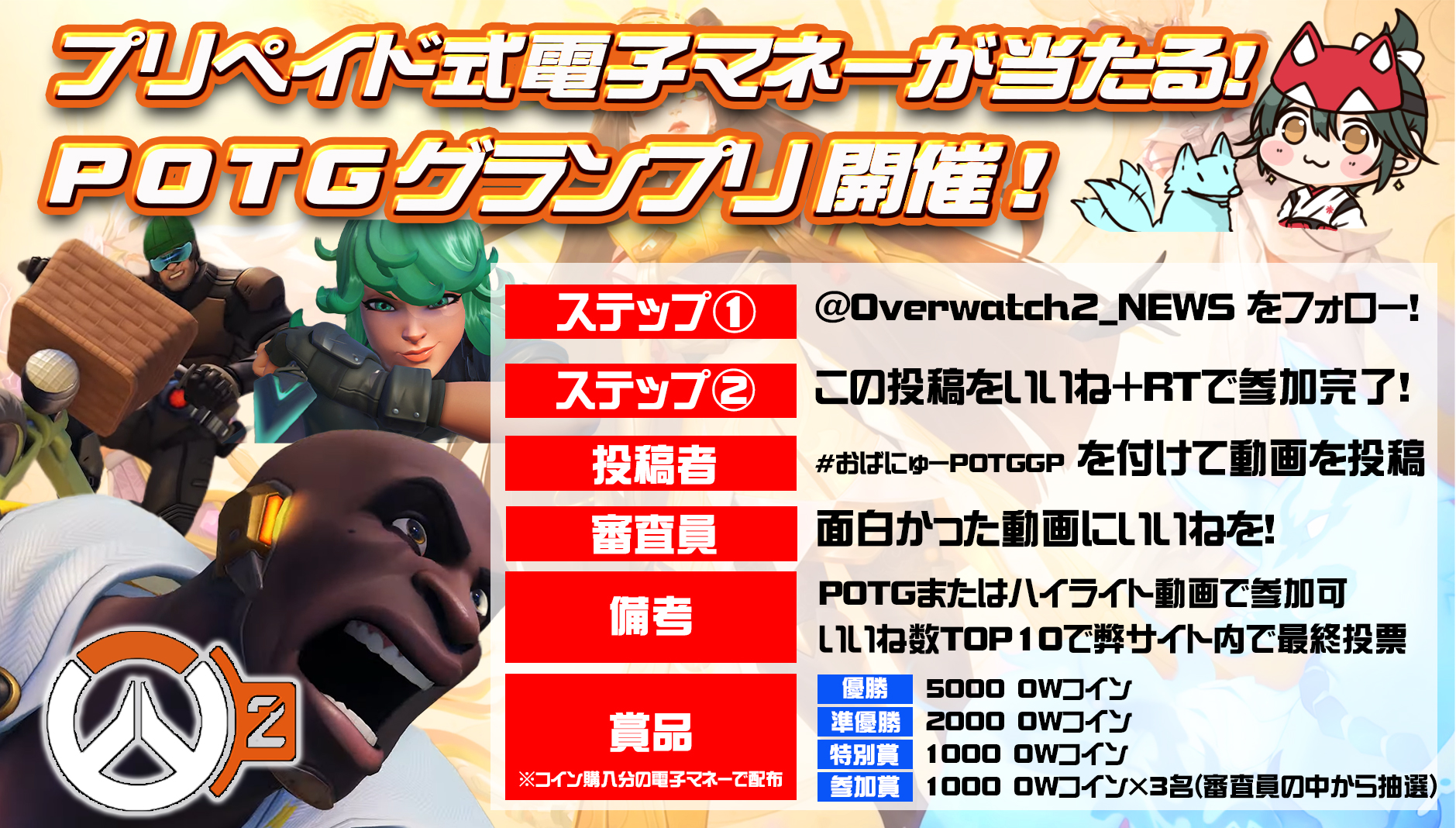 【投票ご協力お願いします】#おばにゅーPOTGGP 最終投票【OW2】