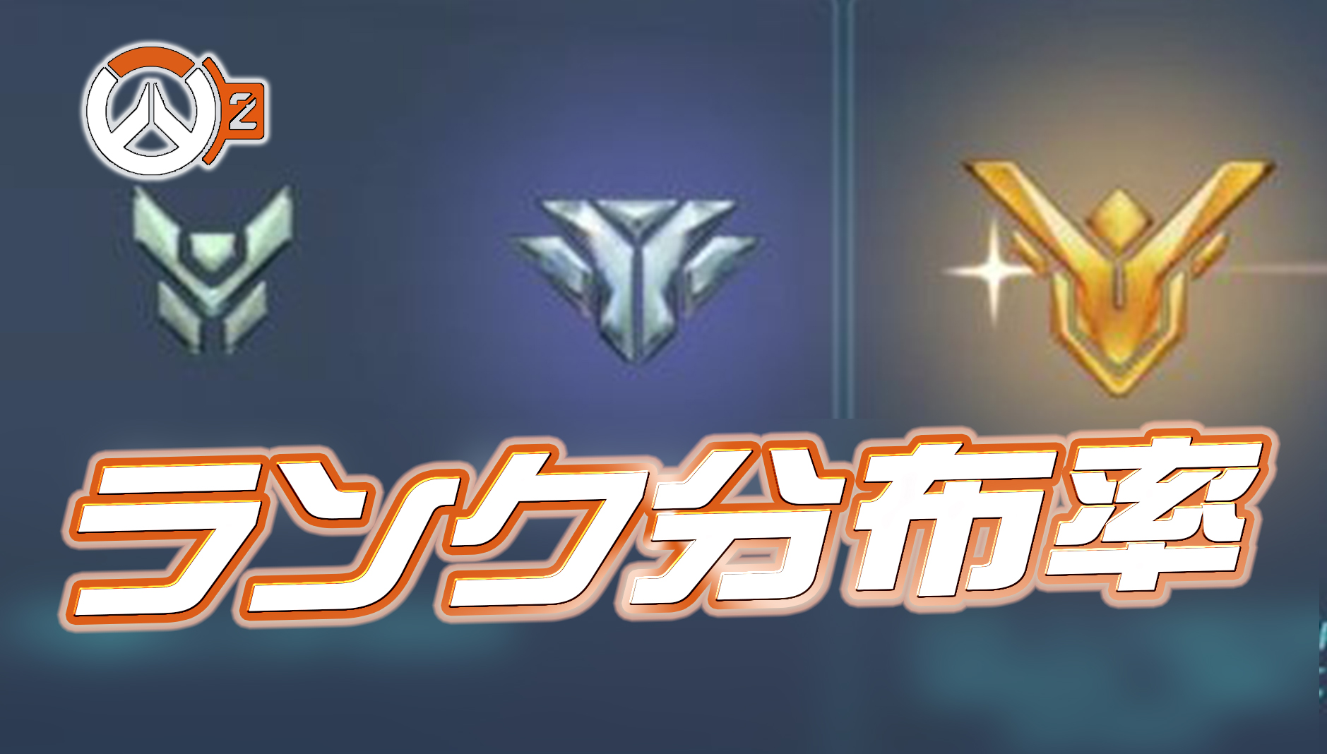 【1月中旬】シーズン2現状のランク分布率【OW2】