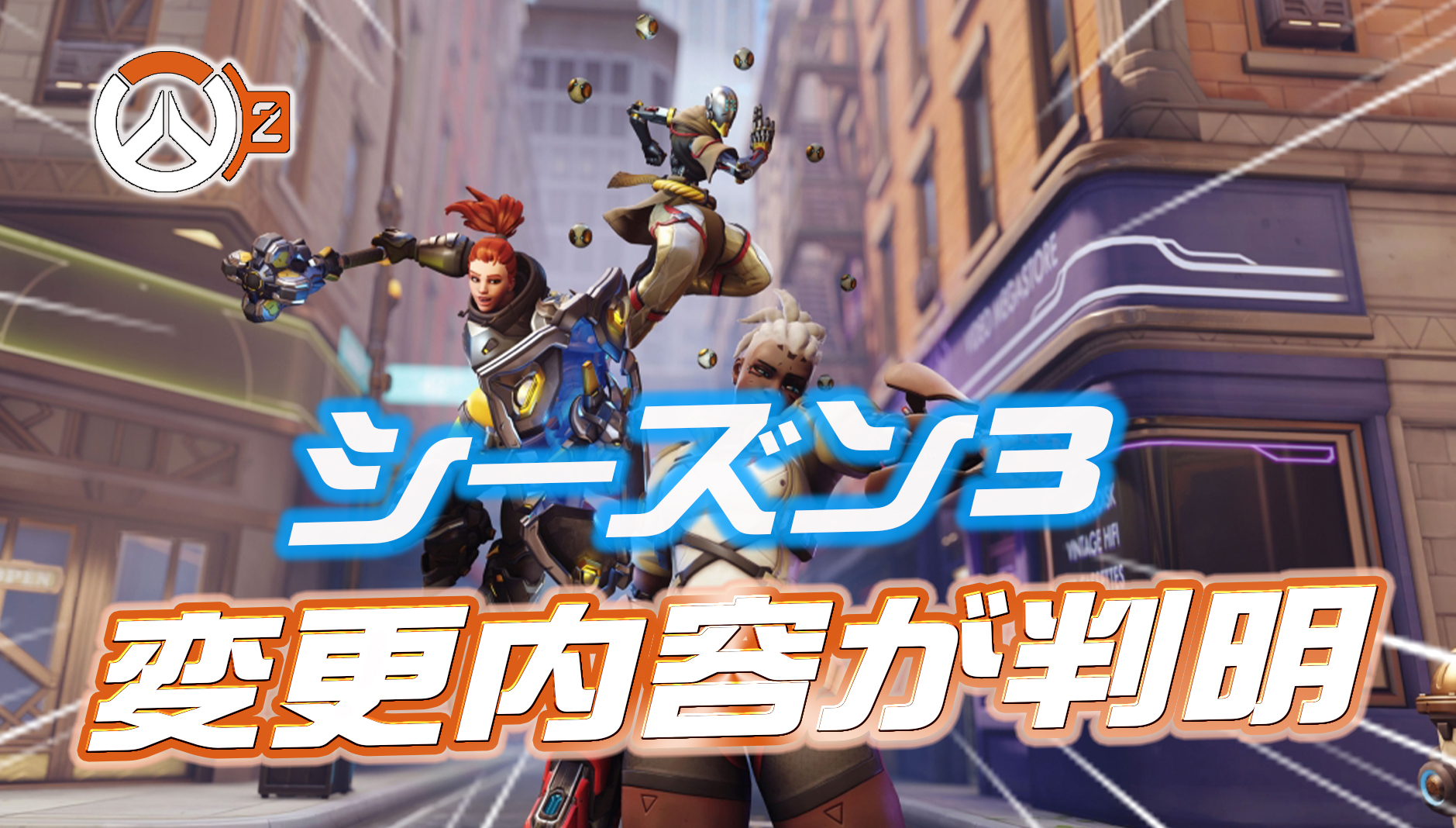 【OW2】シーズン3のシステム変更内容が一部判明