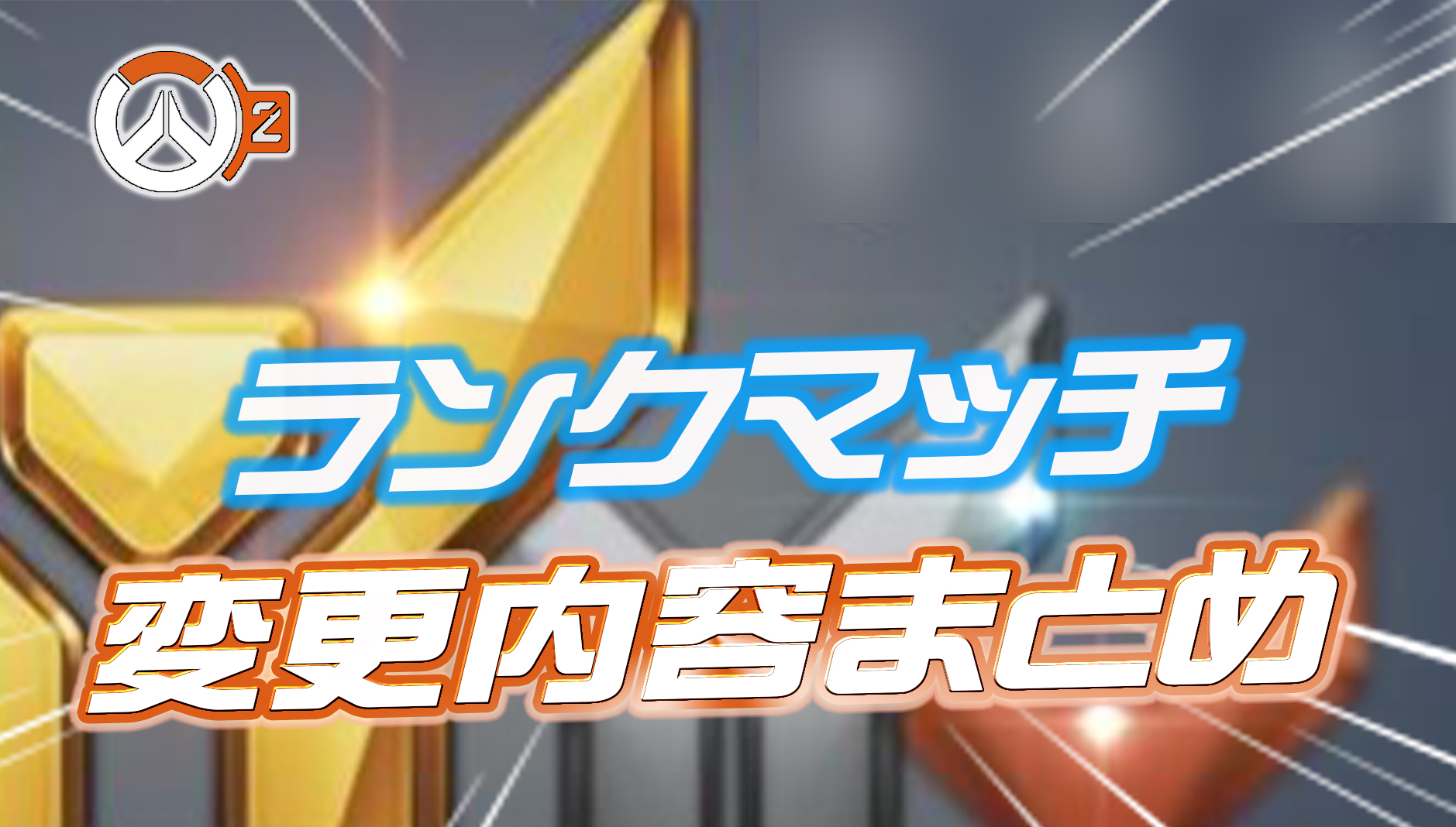 【OW2】今後のランクマッチ変更点まとめ