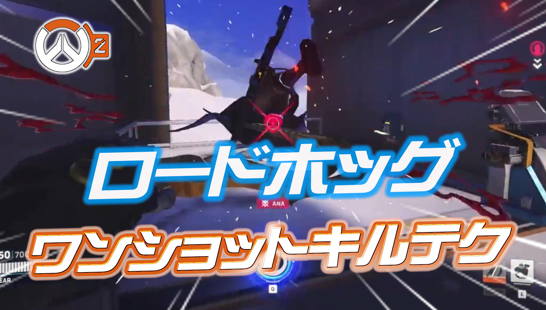 【OW2】ナーフ後のロードホッグでワンパンキルを可能にするテクニックが発見される