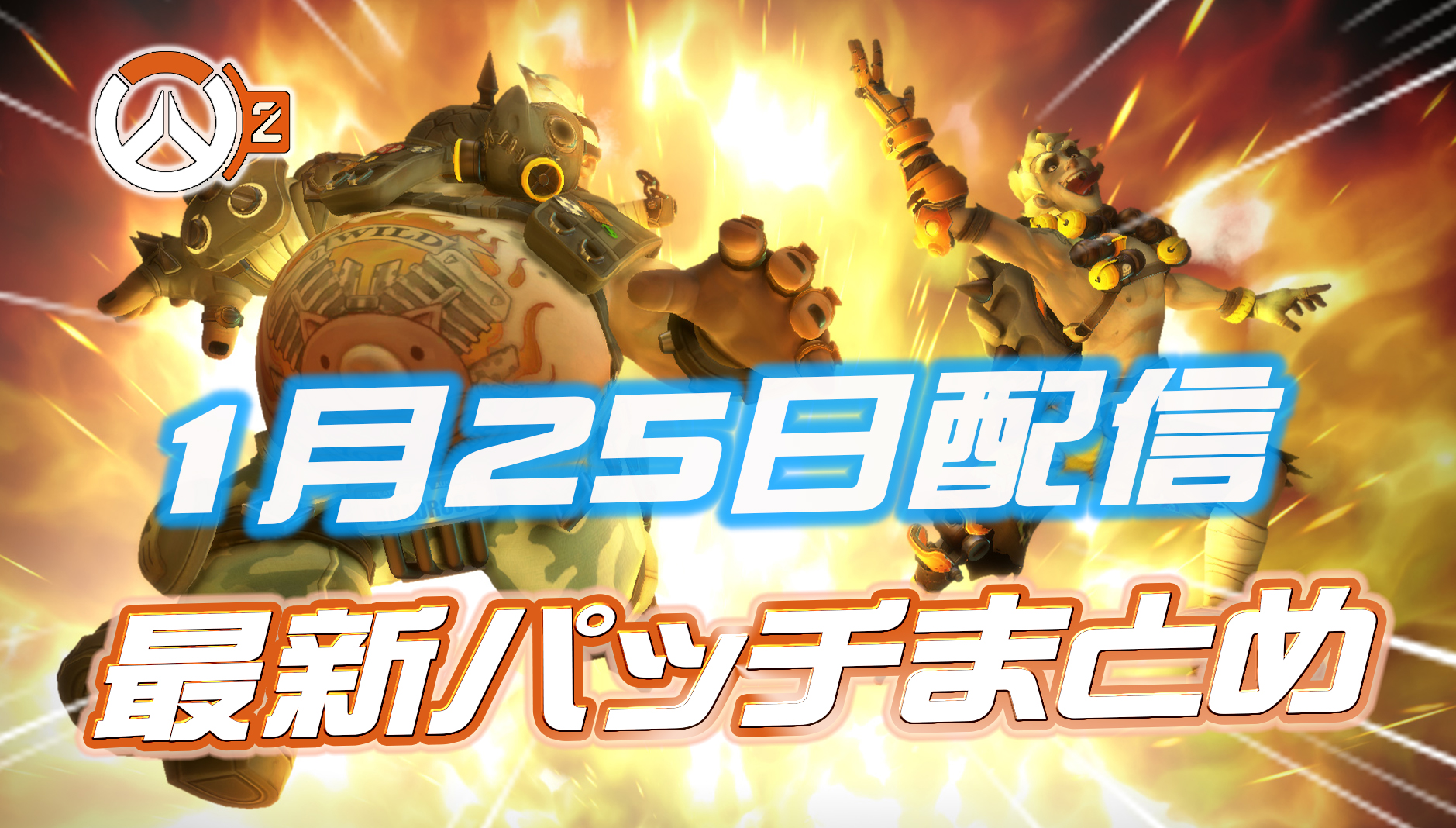 【OW2】1月25日配信のパッチノートまとめ