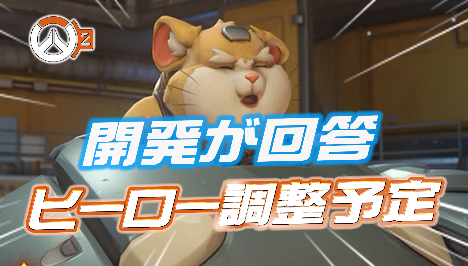 【OW2】今後調整予定のヒーローが判明