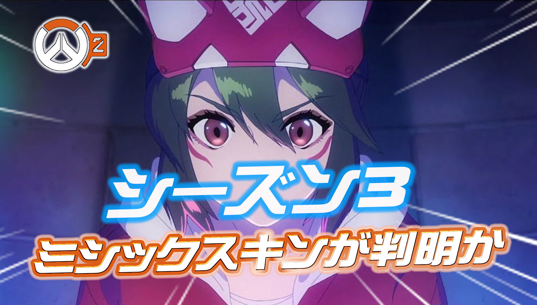 【OW2】シーズン3で登場するミシックスキンがリーク