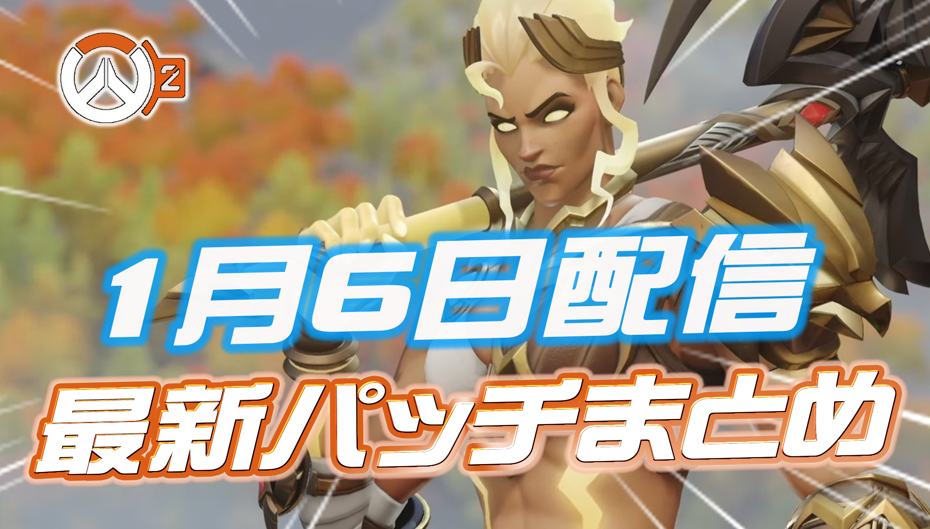 【OW2】1月6日配信のパッチノートまとめ