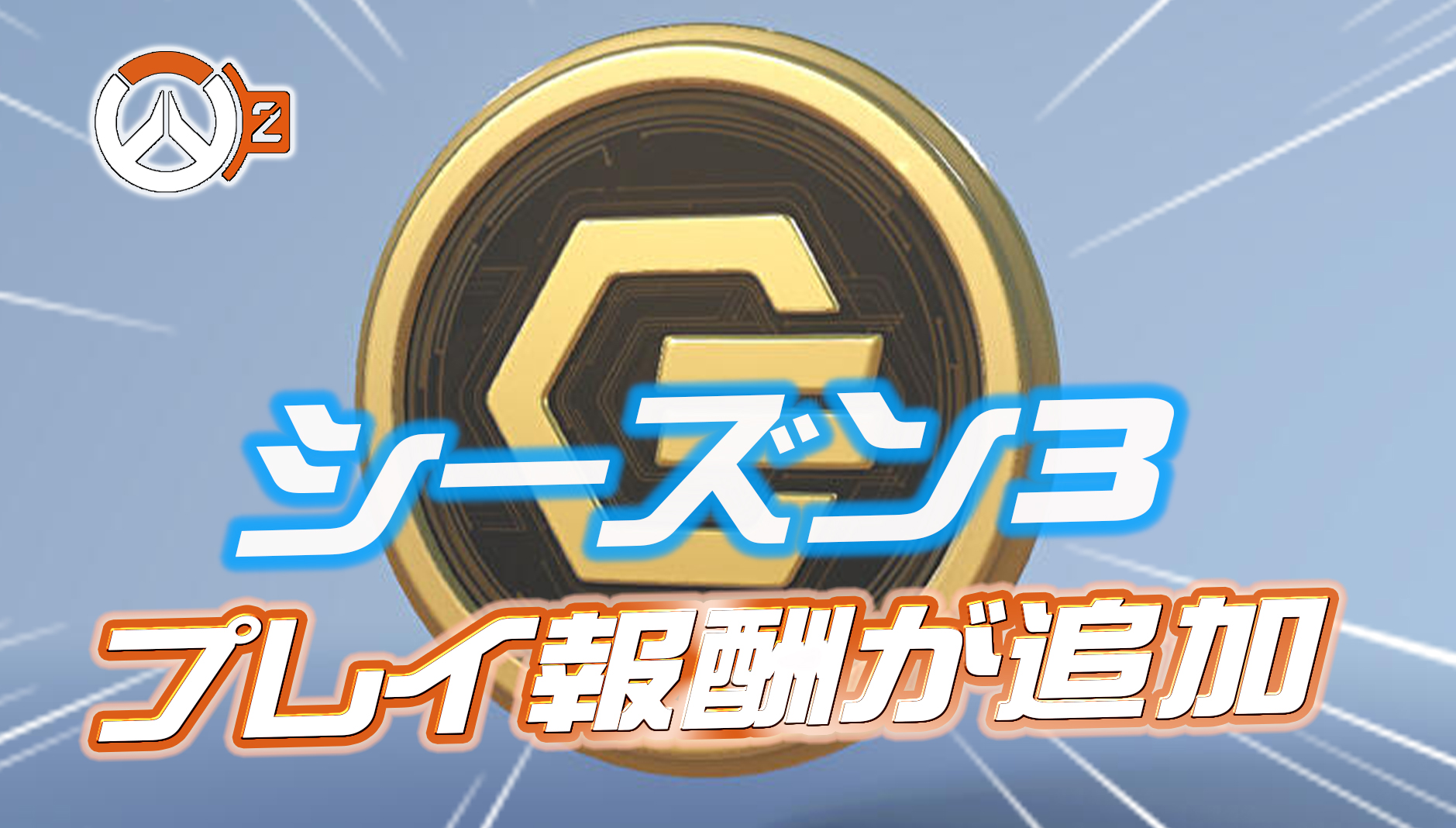 【OW2】シーズン3でプレイ報酬の内容が調整されることが判明