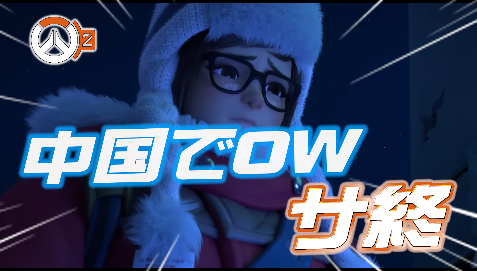 【OW2】1月24日にオーバーウォッチ2が中国でサービス終了