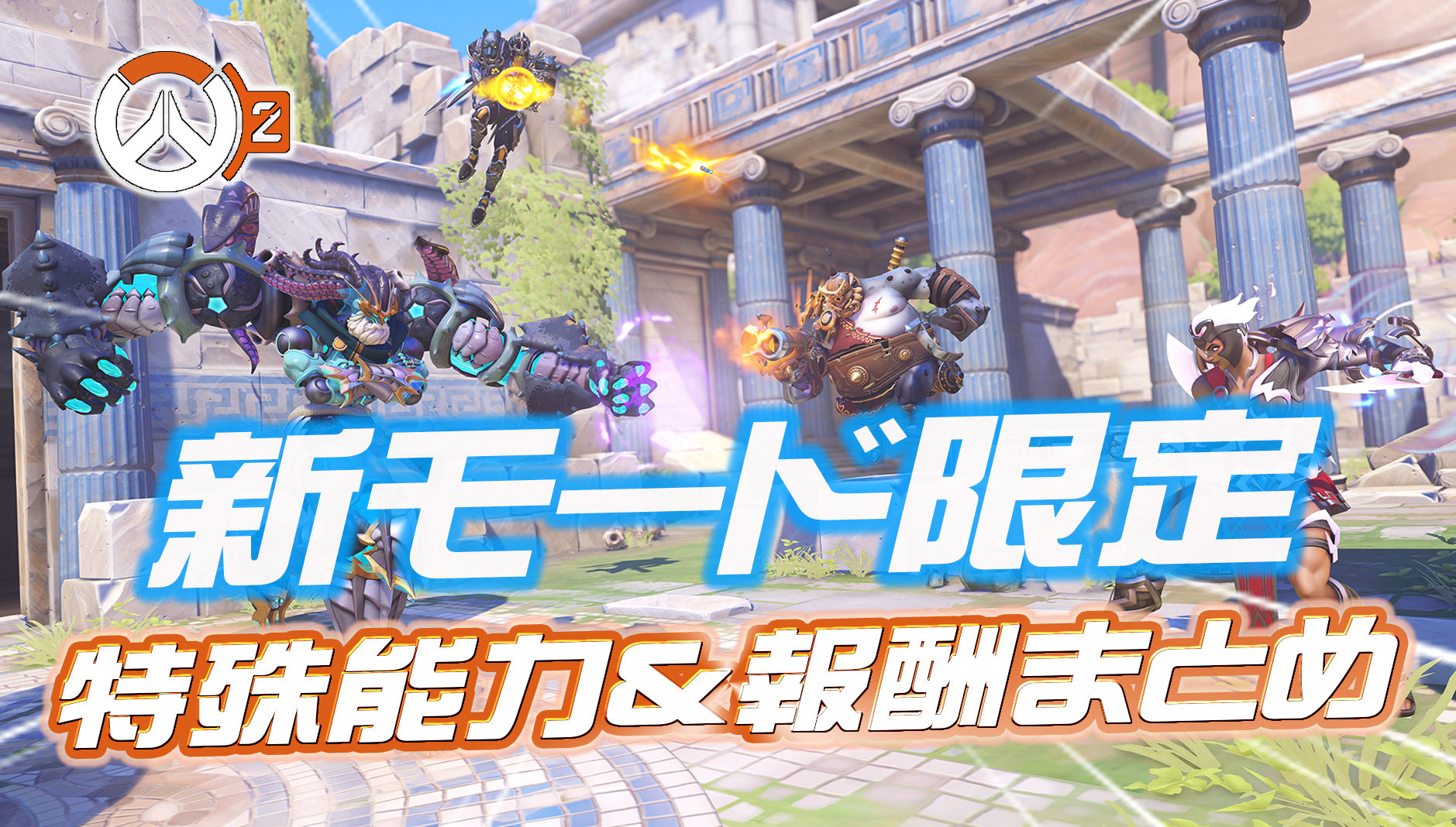 【OW2】新モード「オリュンポスの戦い」で実装される新能力と報酬まとめ