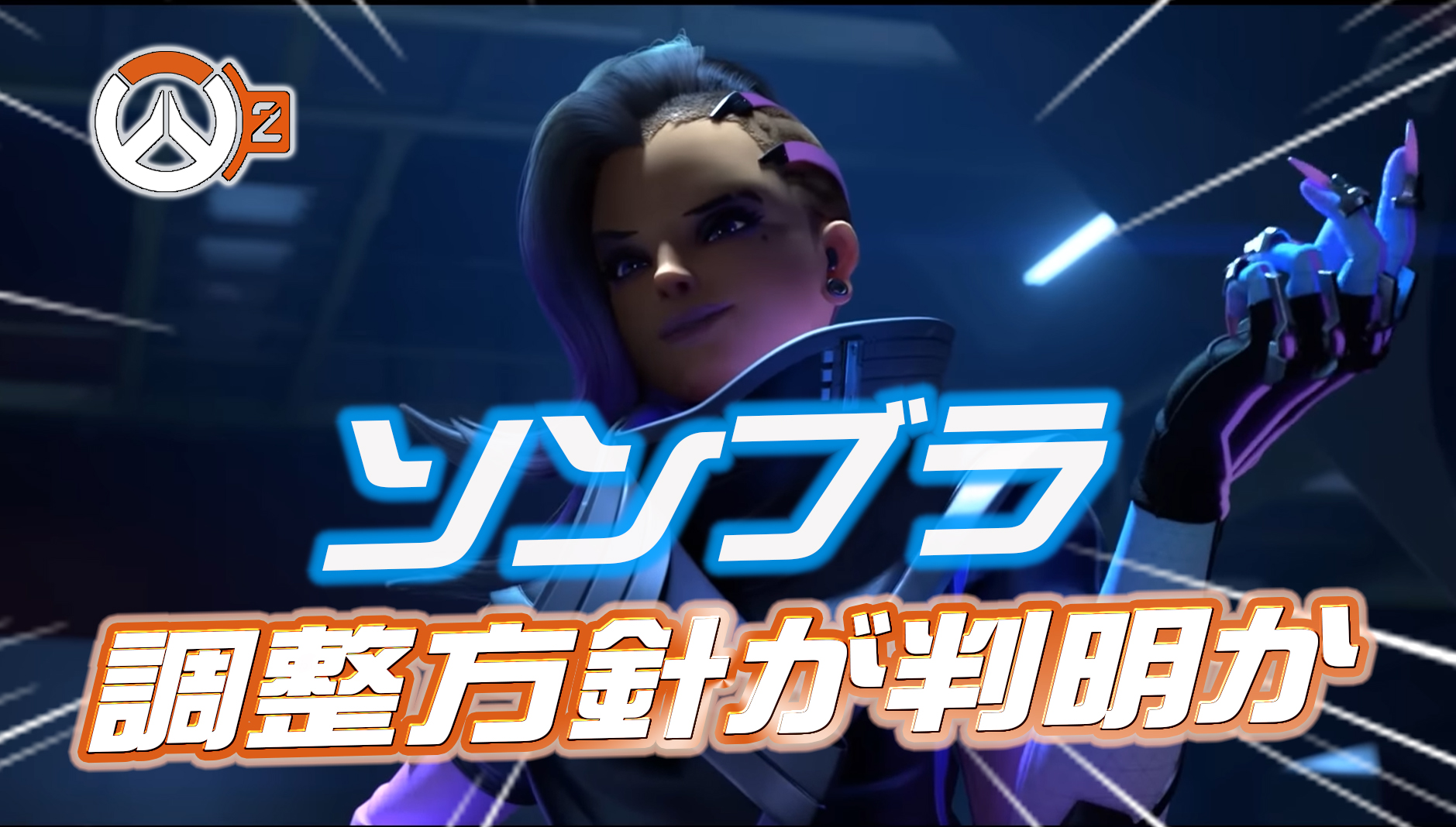 【OW2】ソンブラの今後の調整方針が判明か