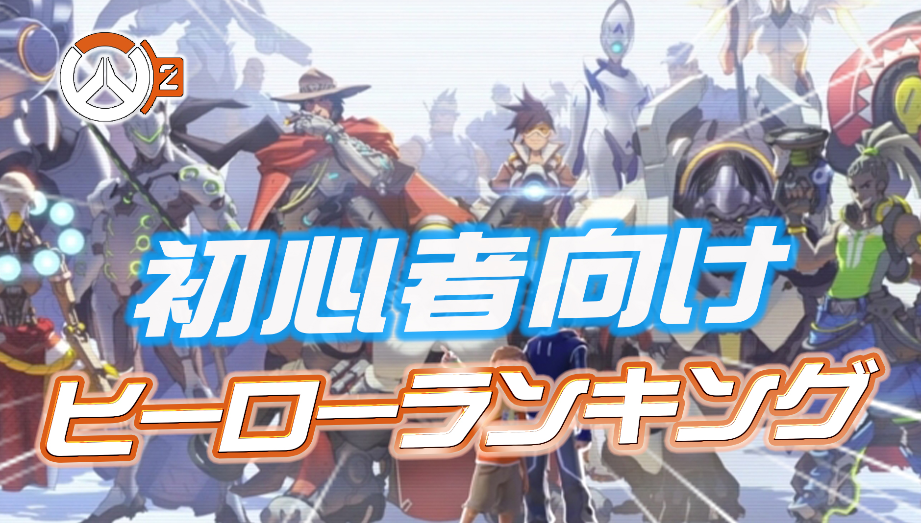 【OW2】初心者にオススメのヒーローランキング