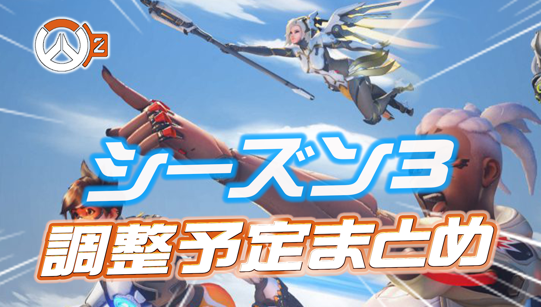 【OW2】シーズン3のシステム変更予定まとめ