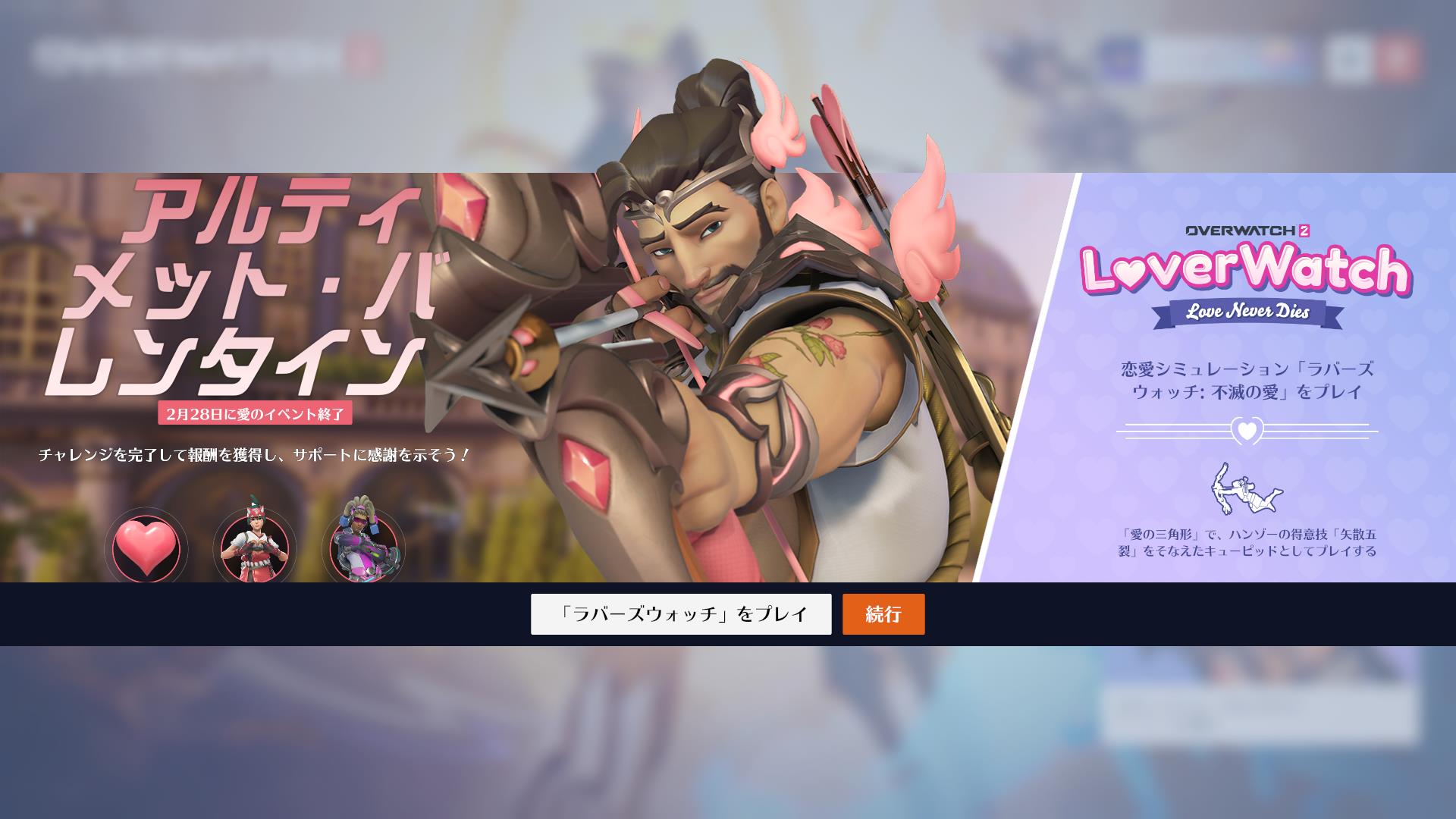 【OW2】新イベント『アルティメット・バレンタイン』内容まとめ